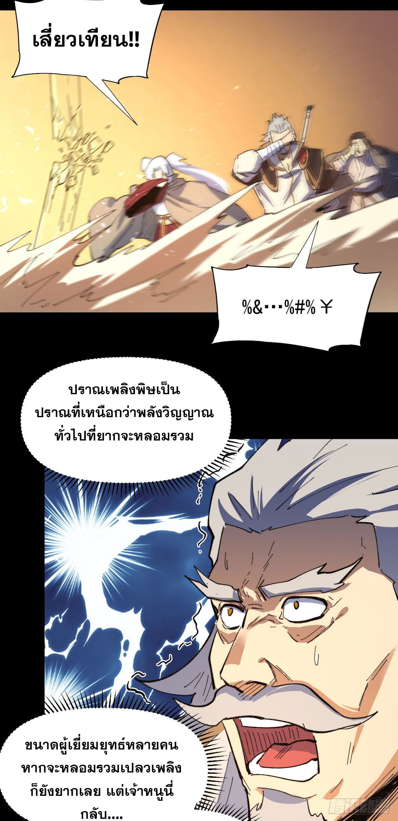 ตูข้านี่แหละเทพ (ทันจีน) ตอนที่ 101 หน้า 21