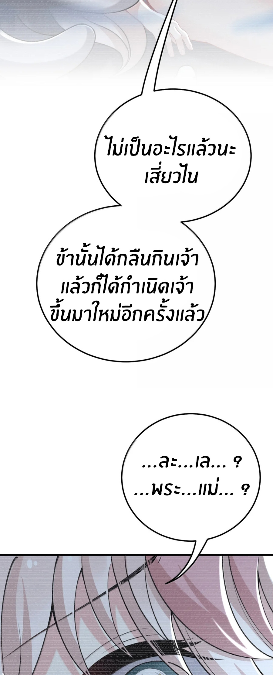 Immortal Me And Eldritch Wife ตอนที่ 80 หน้า 27