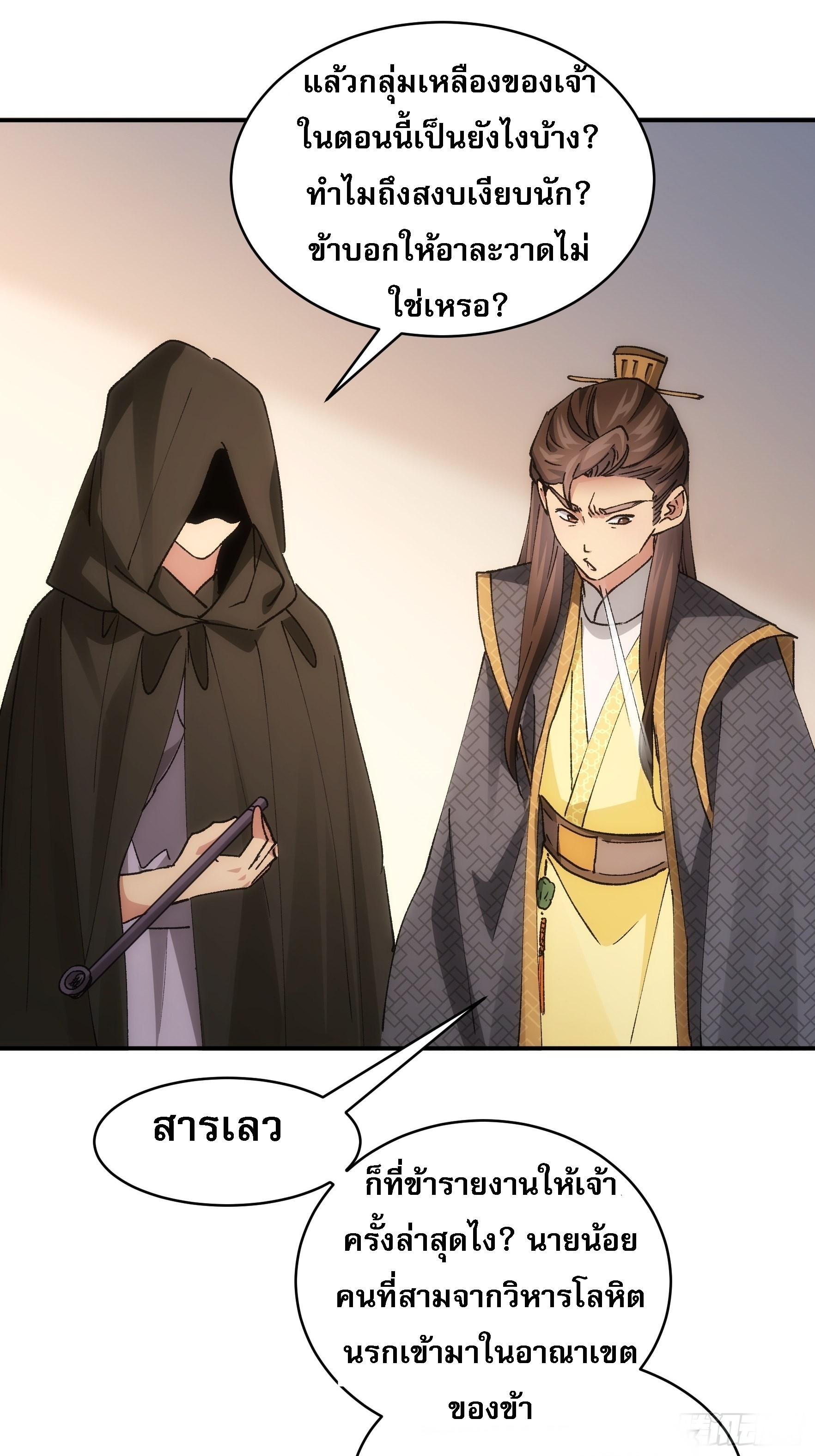 ข้าจะกำหนดชะตาตัวเอง ทันจีน ตอนที่ 110 หน้า 25