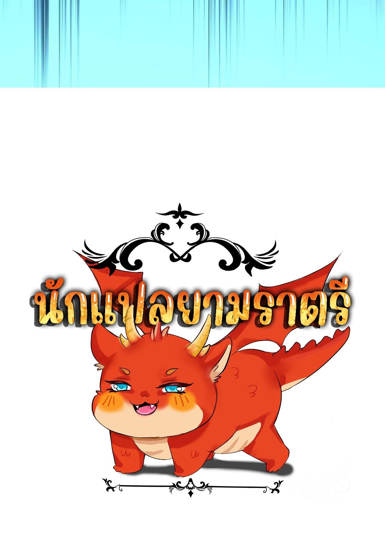 เกิดใหม่เป็นมังกรสายโหดพร้อมระบบรวบรวม NPC สาวสุดแกร่ง ตอนที่ 7 หน้า 45