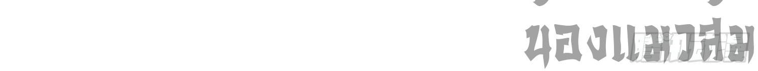 คัมภีร์อิทธิฤทธิ์จักรพรรดิ์สวรรค์ ตอนที่ 5 หน้า 52