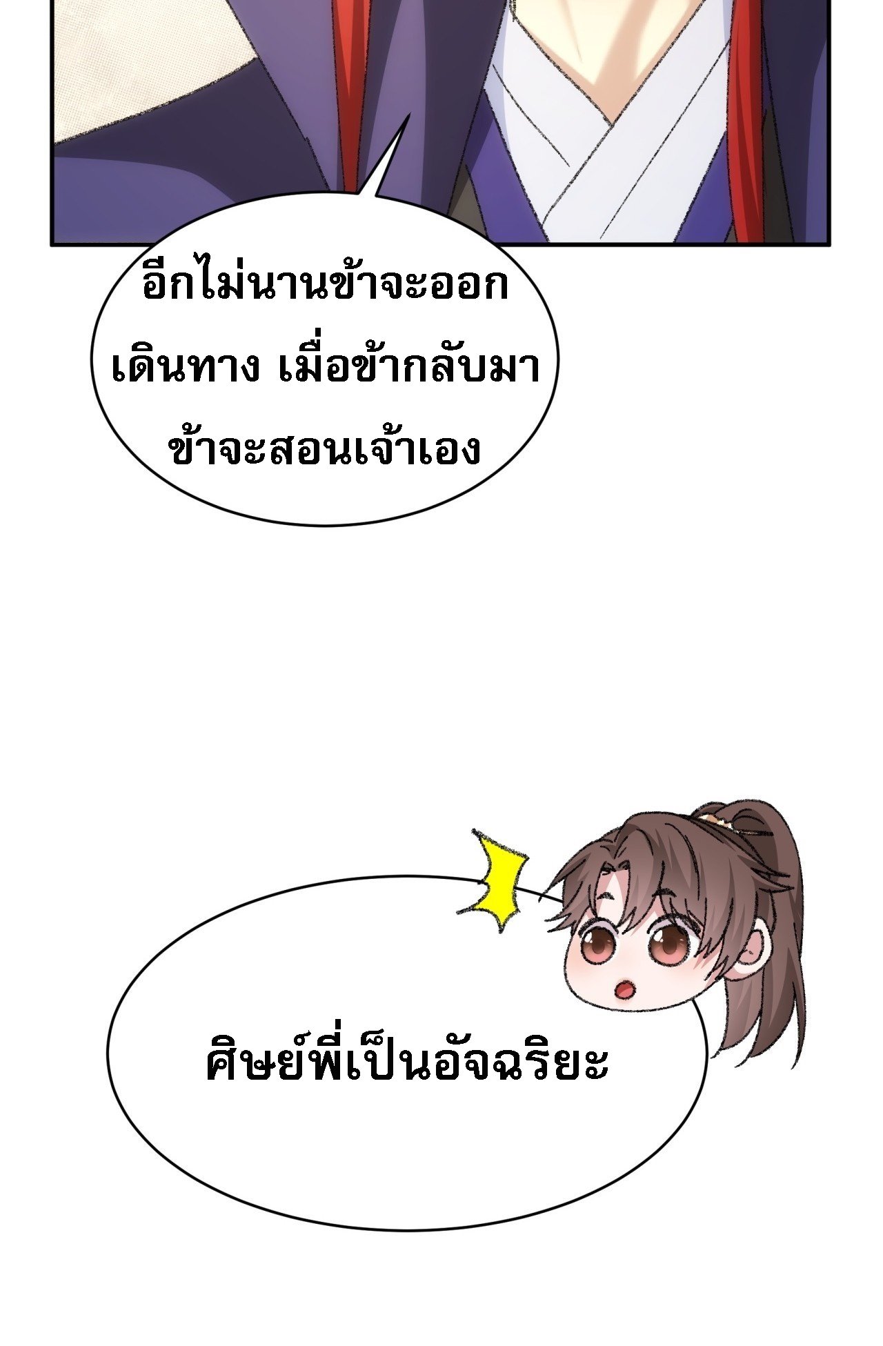 ข้าจะกำหนดชะตาตัวเอง ทันจีน ตอนที่ 128 หน้า 8