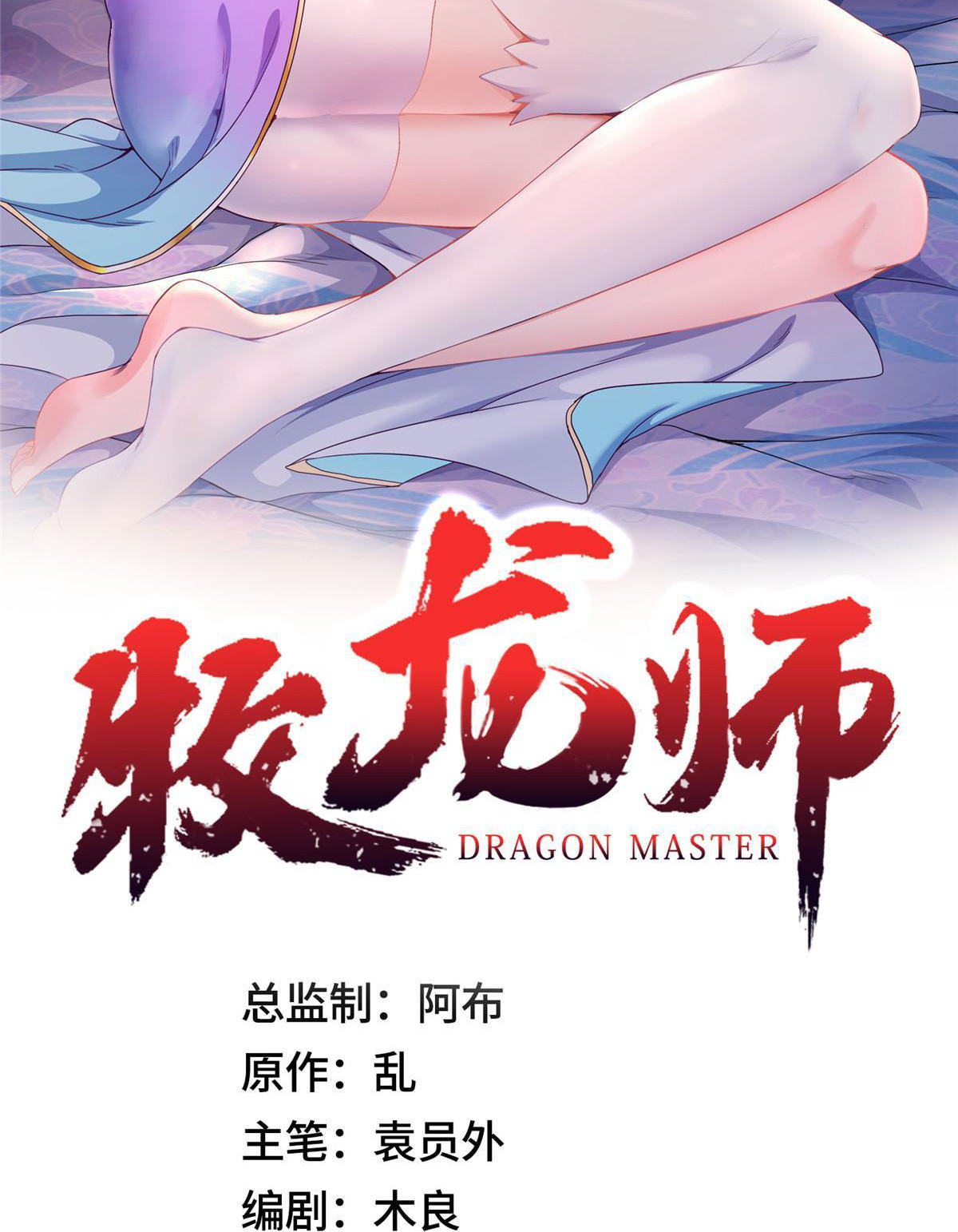 (ชนจีน) Dragon Master (จูหมิง นักรบเซียนมังกร) ตอนที่ 209 หน้า 2