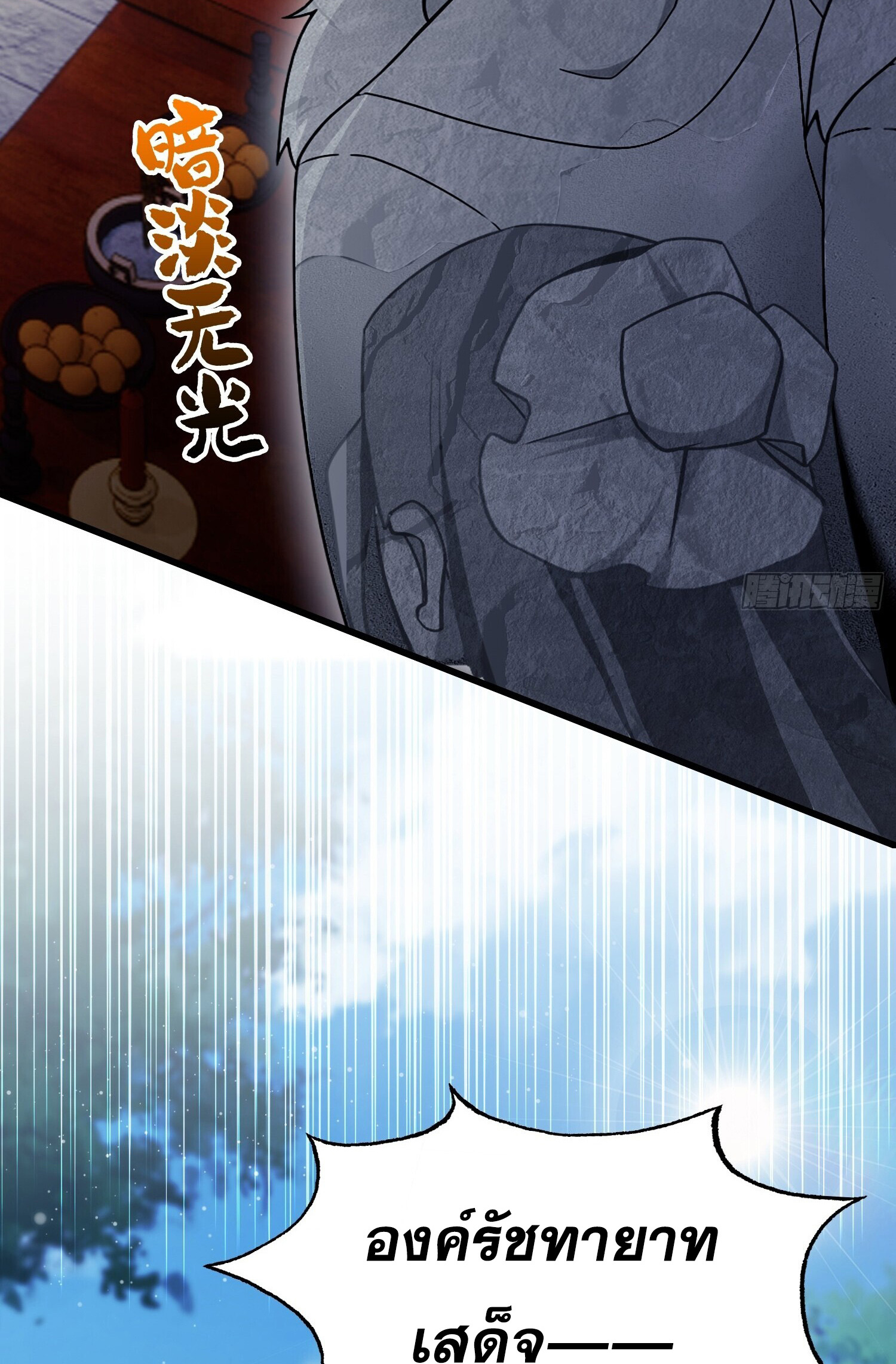 ที่แท้ข้าก็ไร้เทียมทานมาตั้งนานแล้วนี่เอง ตอนที่ 125 หน้า 23