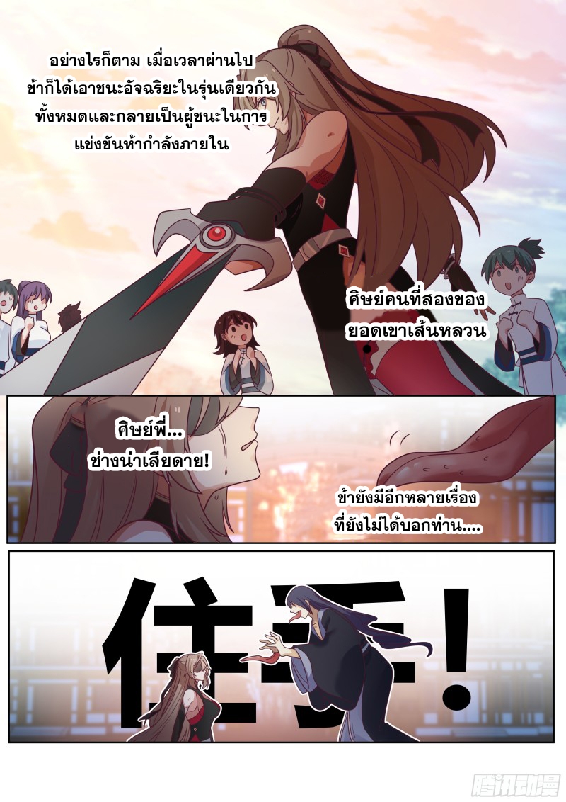 เกิดใหม่เป็นศิษย์พี่ใหญ่จอมวายร้ายกับเหล่าหญิงสาวยันเดเระ ตอนที่ 61 หน้า 4