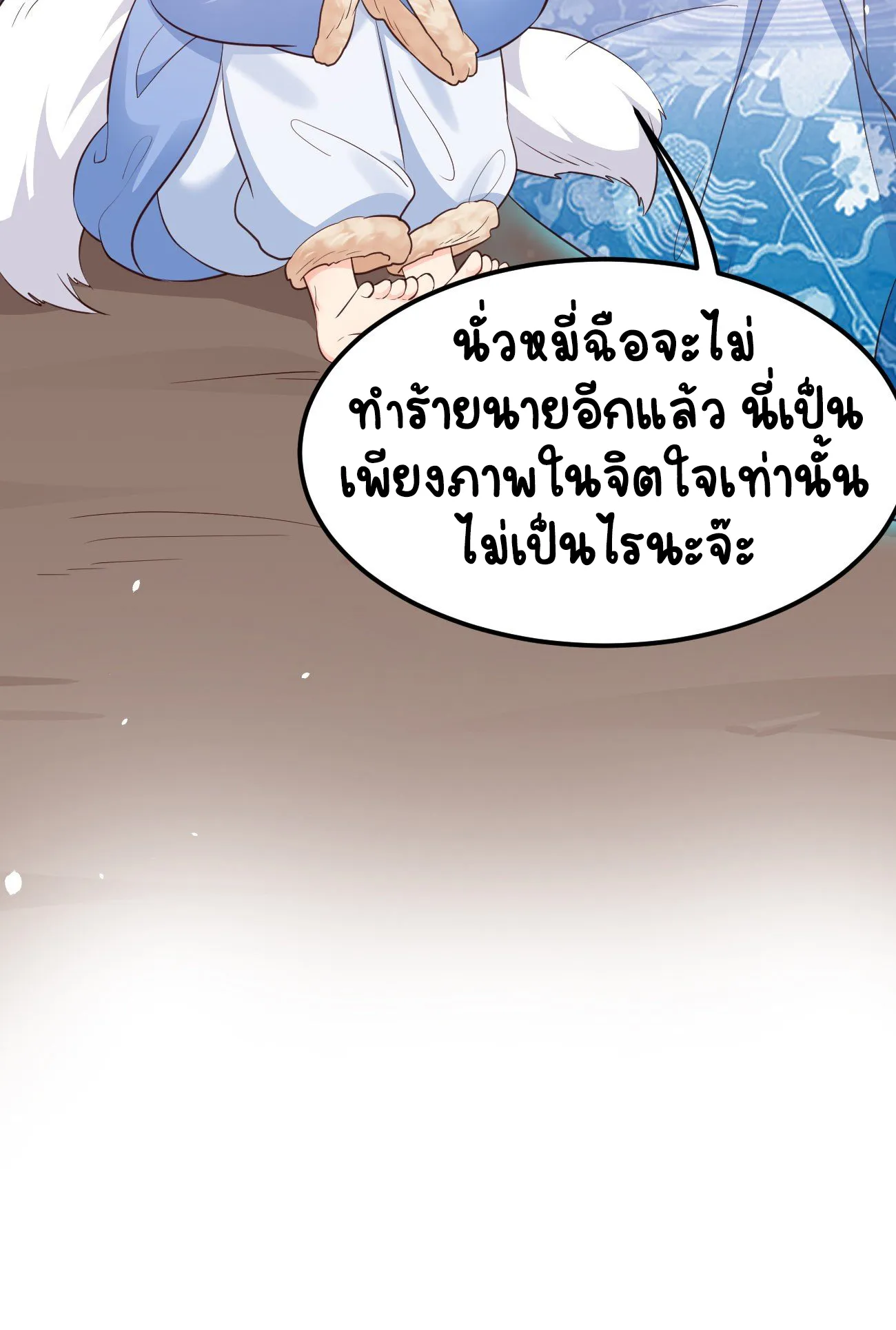 ปีศาจจิ้งจอกของฉันวันนี้ก็ยังเป็นเด็กดี? ตอนที่ 25 หน้า 24