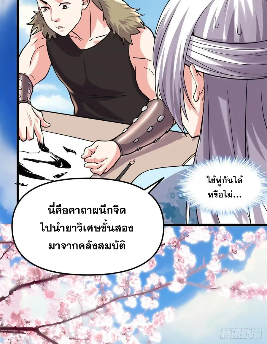 นี่น่ะหรือ....ระบบบำเพ็ญเซียน? ตอนที่ 90 หน้า 38