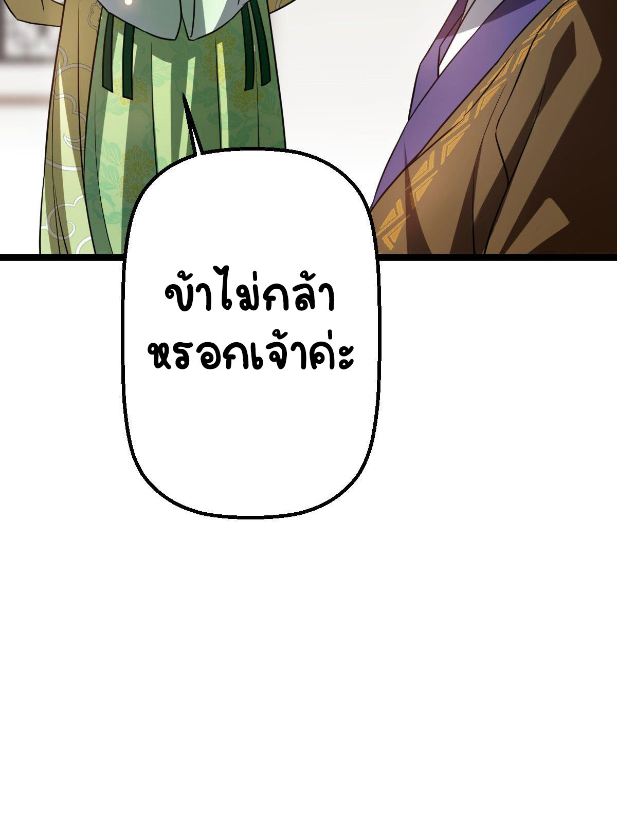 ปิ๊งรักทรราชจอมลวง ตอนที่ 33 หน้า 19