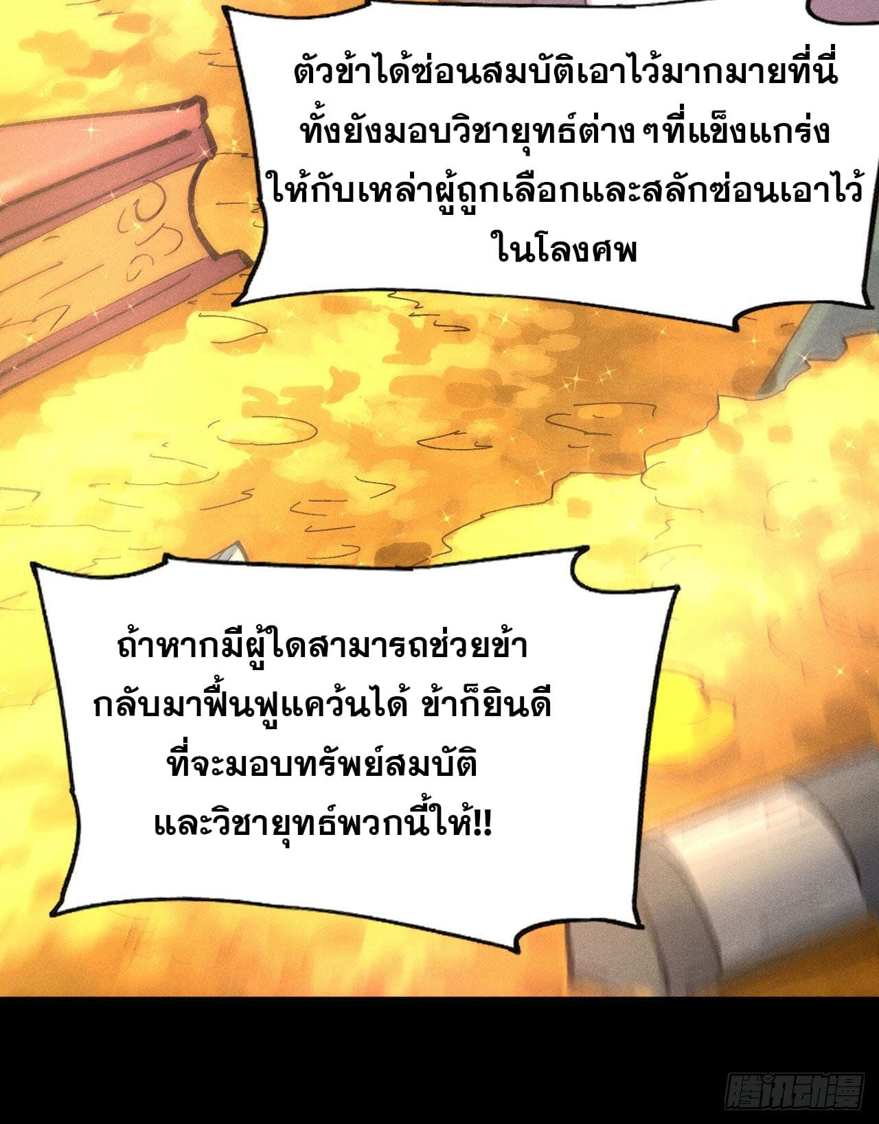 ตูข้านี่แหละเทพ (ทันจีน) ตอนที่ 103 หน้า 36