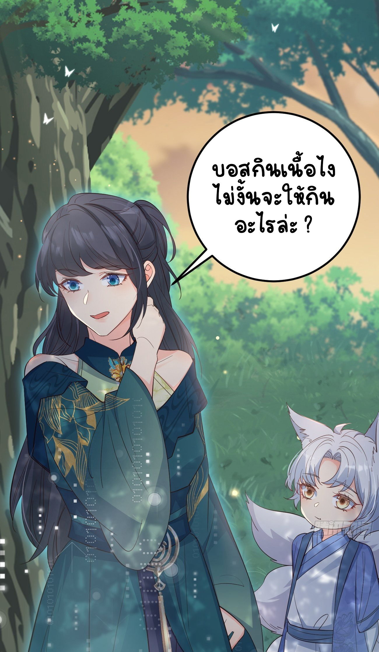 ปีศาจจิ้งจอกของฉันวันนี้ก็ยังเป็นเด็กดี? ตอนที่ 32 หน้า 37