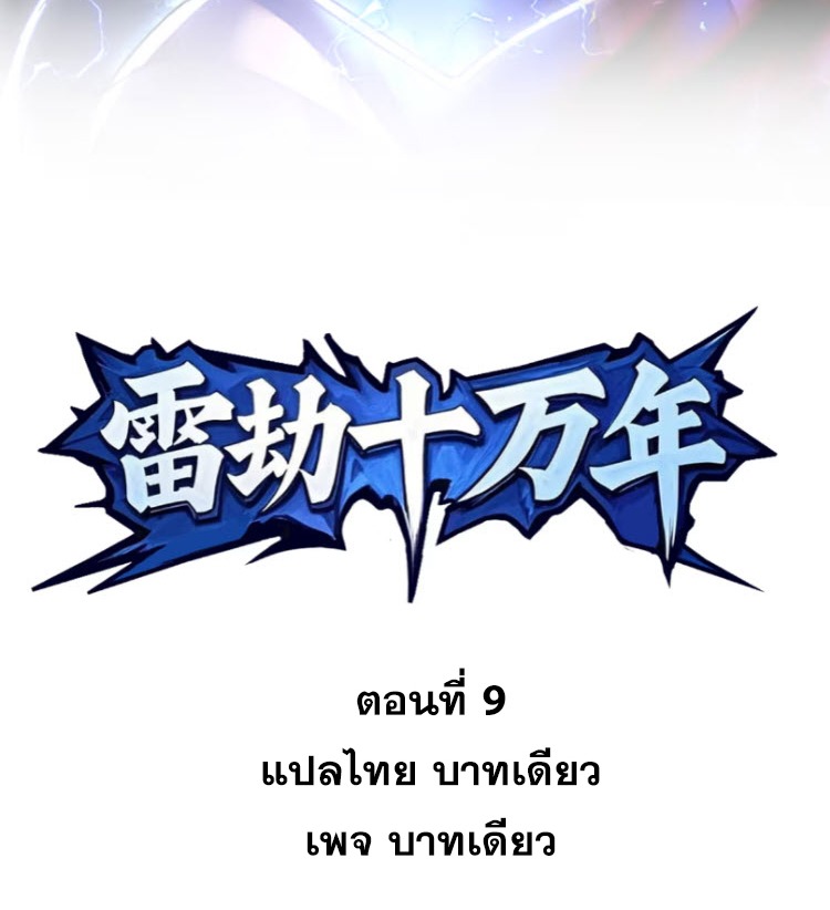 เผชิญเคราะห์ฟ้าผ่ามาแสนปี[ชนจีนไม่มีกั๊ก] ตอนที่ 10 หน้า 2