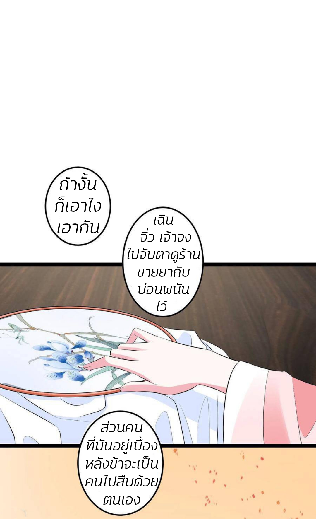 คุณหนูใหญ่แพทย์พิษมรณะ ตอนที่ 19 หน้า 24