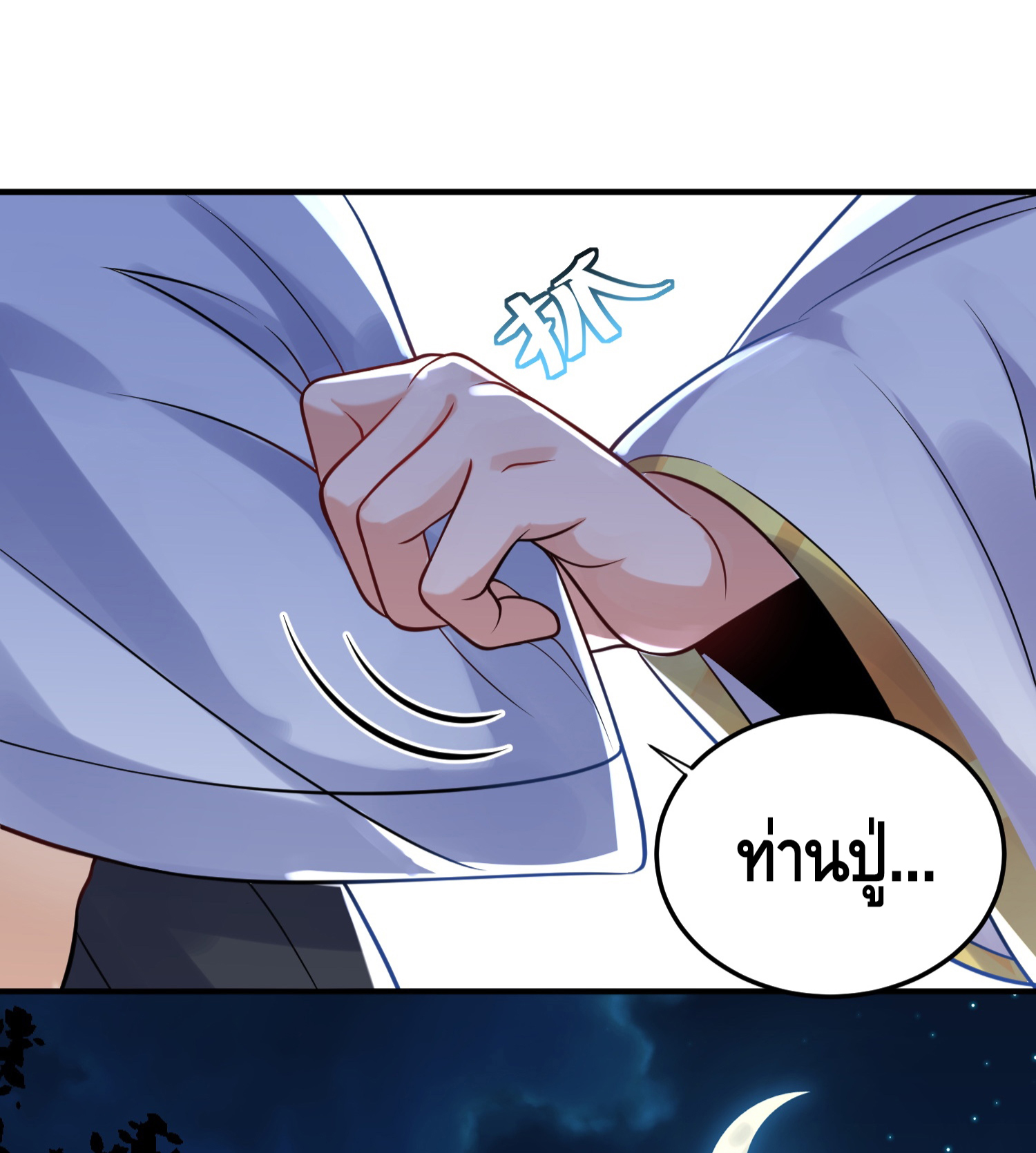 ข้าเป็นเทพเซียนตั้งแต่เมื่อไหร่? ตอนที่ 12 หน้า 4