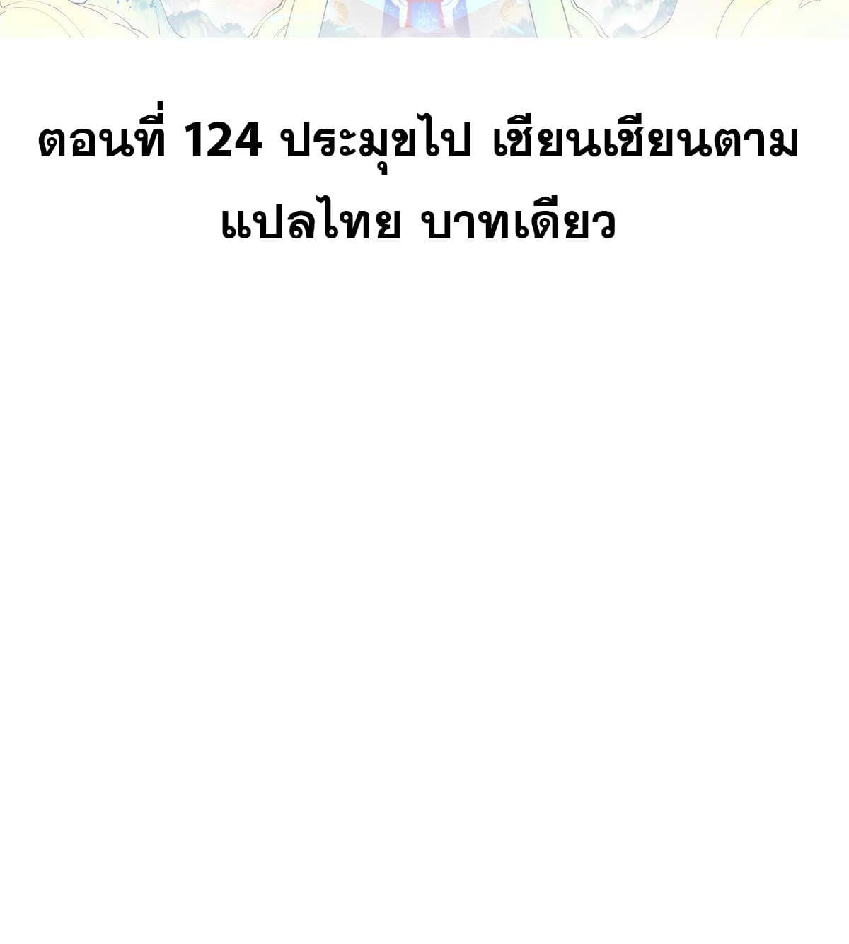 นิกายที่แข็งแกร่งที่สุด (ทันจีน) ตอนที่ 124 หน้า 2