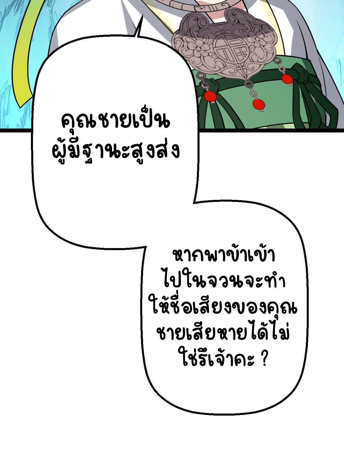 ปิ๊งรักทรราชจอมลวง ตอนที่ 33 หน้า 8