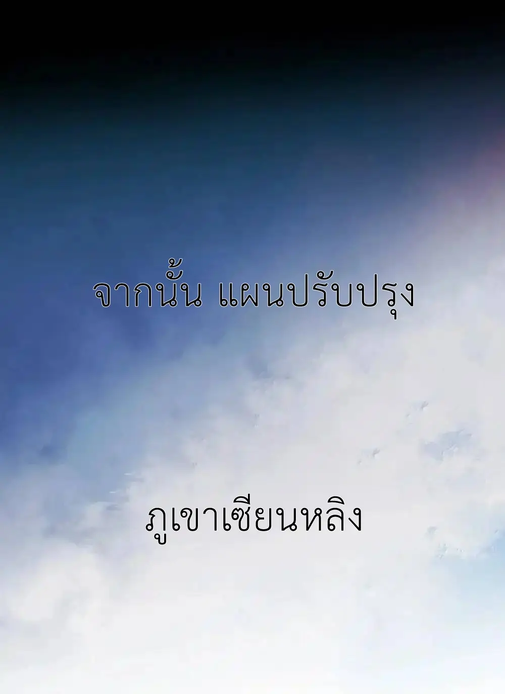 Travel through the world of cultivation, but you can connect to the Internet (ซีซั่น1) ตอนที่ 30 หน้า 25