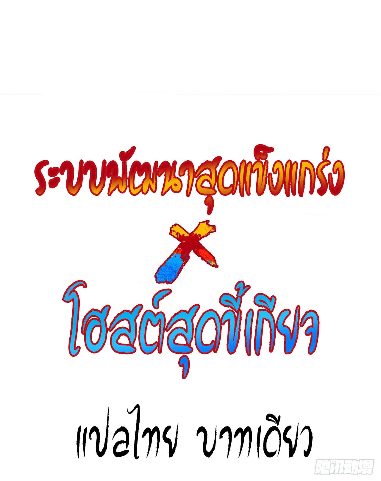 ระบบพัฒนาสุดแข็งแกร่ง ตอนที่ 1 หน้า 22