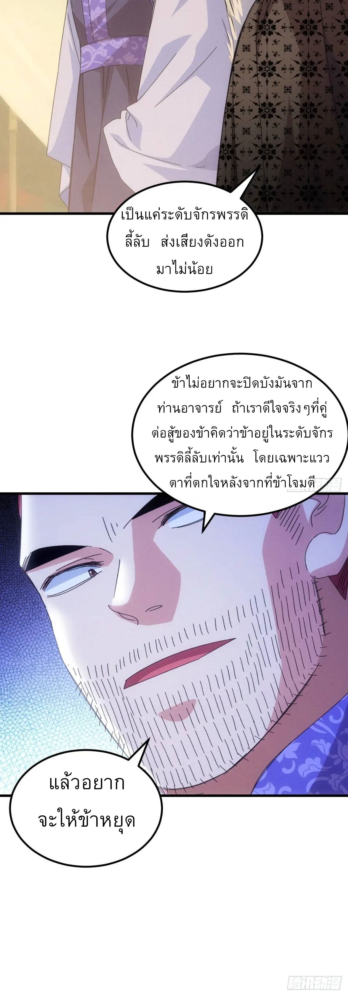 ข้าจะกำหนดชะตาตัวเอง ทันจีน ตอนที่ 239 หน้า 18