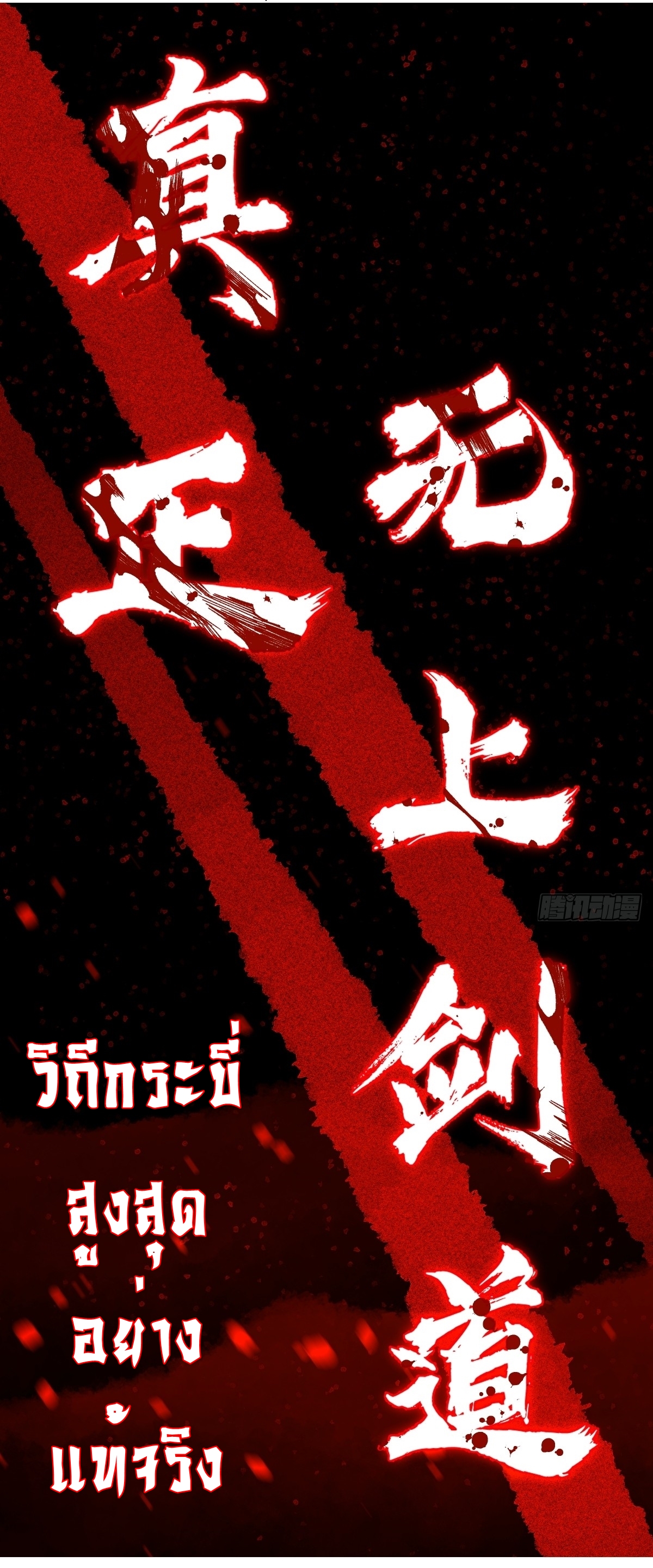 เก็บตัวร้อยปี จากนี้พี่ขอเทพ! INVINCIBLE AFTER A HUNDRED YEARS OF SECLUSION ตอนที่ 70 หน้า 31