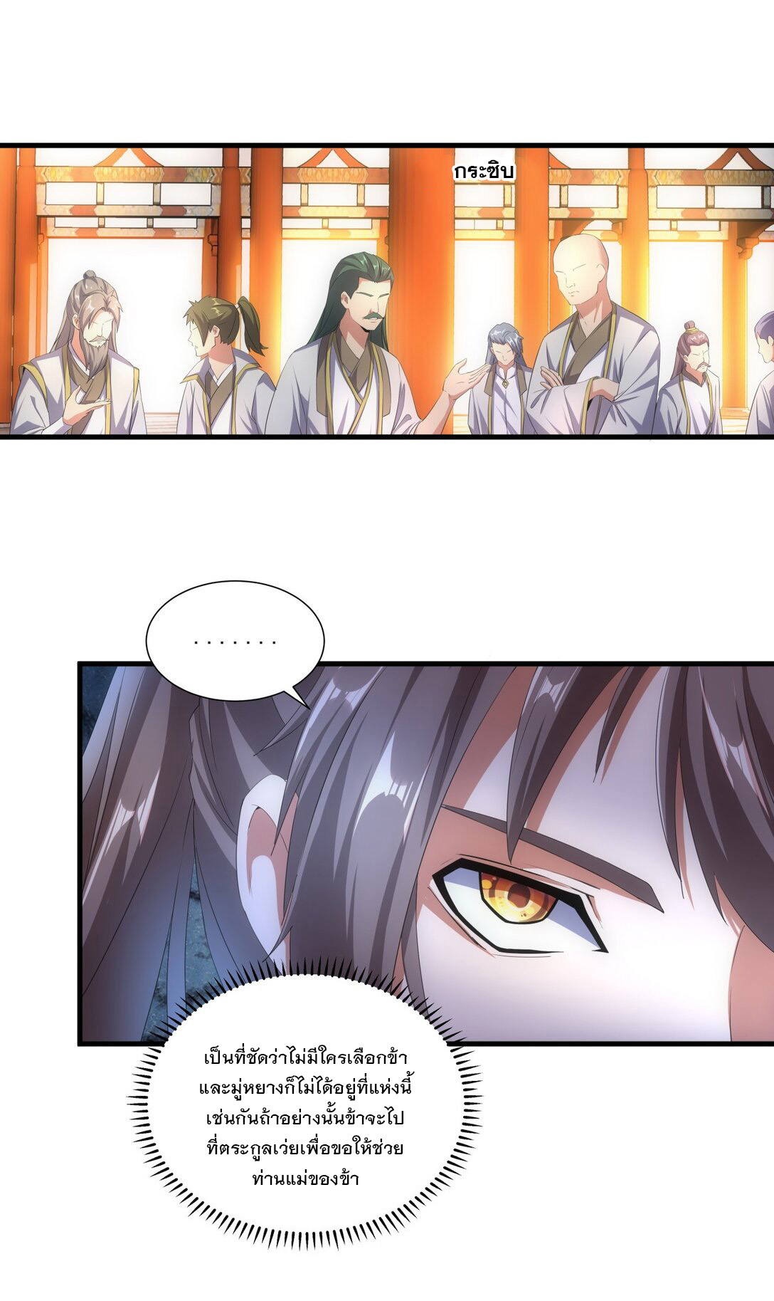 มหาเทพเอกะหมื่นบรรพกาล (จบ) ตอนที่ 29 หน้า 10
