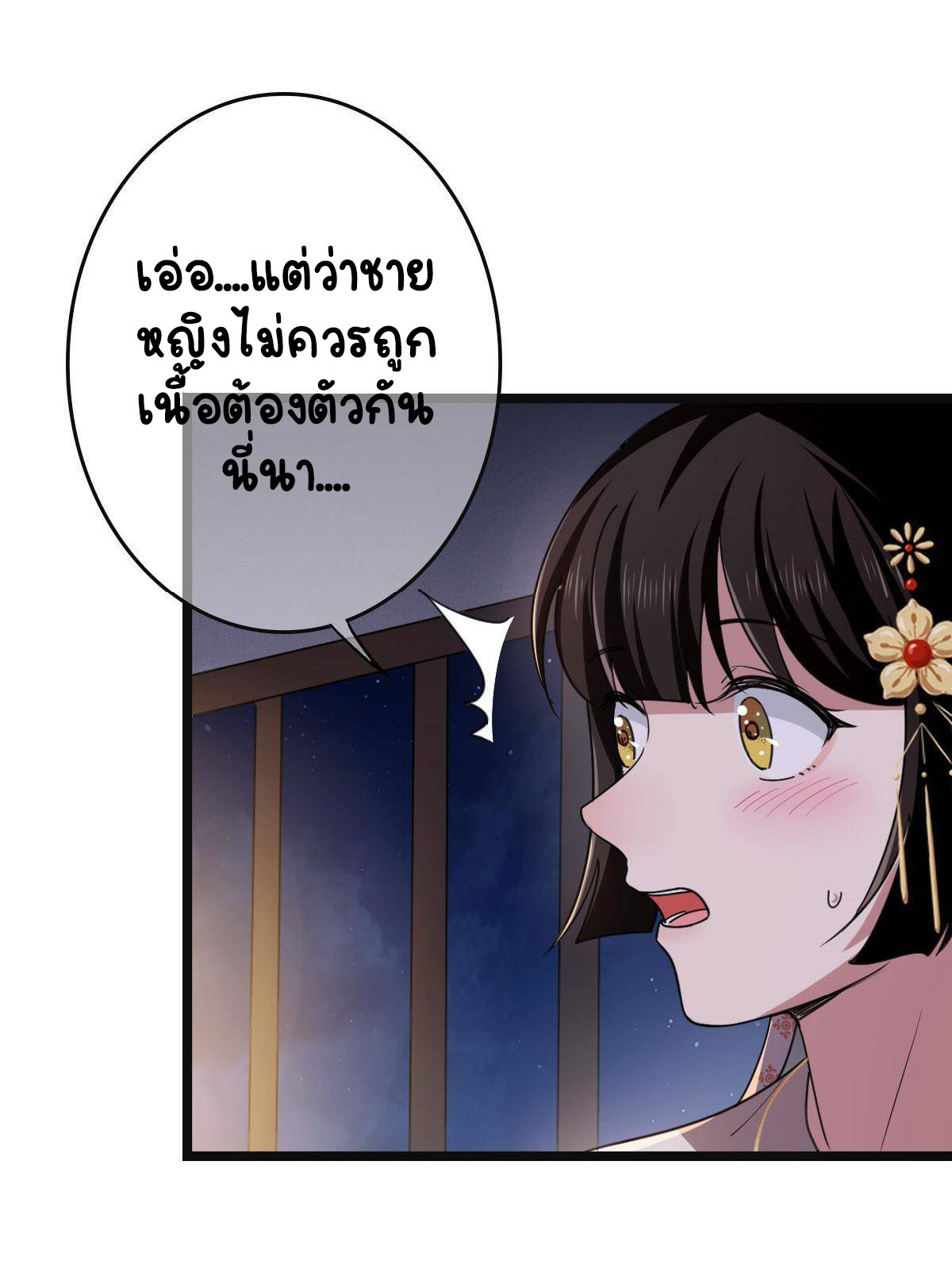 ปิ๊งรักทรราชจอมลวง ตอนที่ 85 หน้า 4