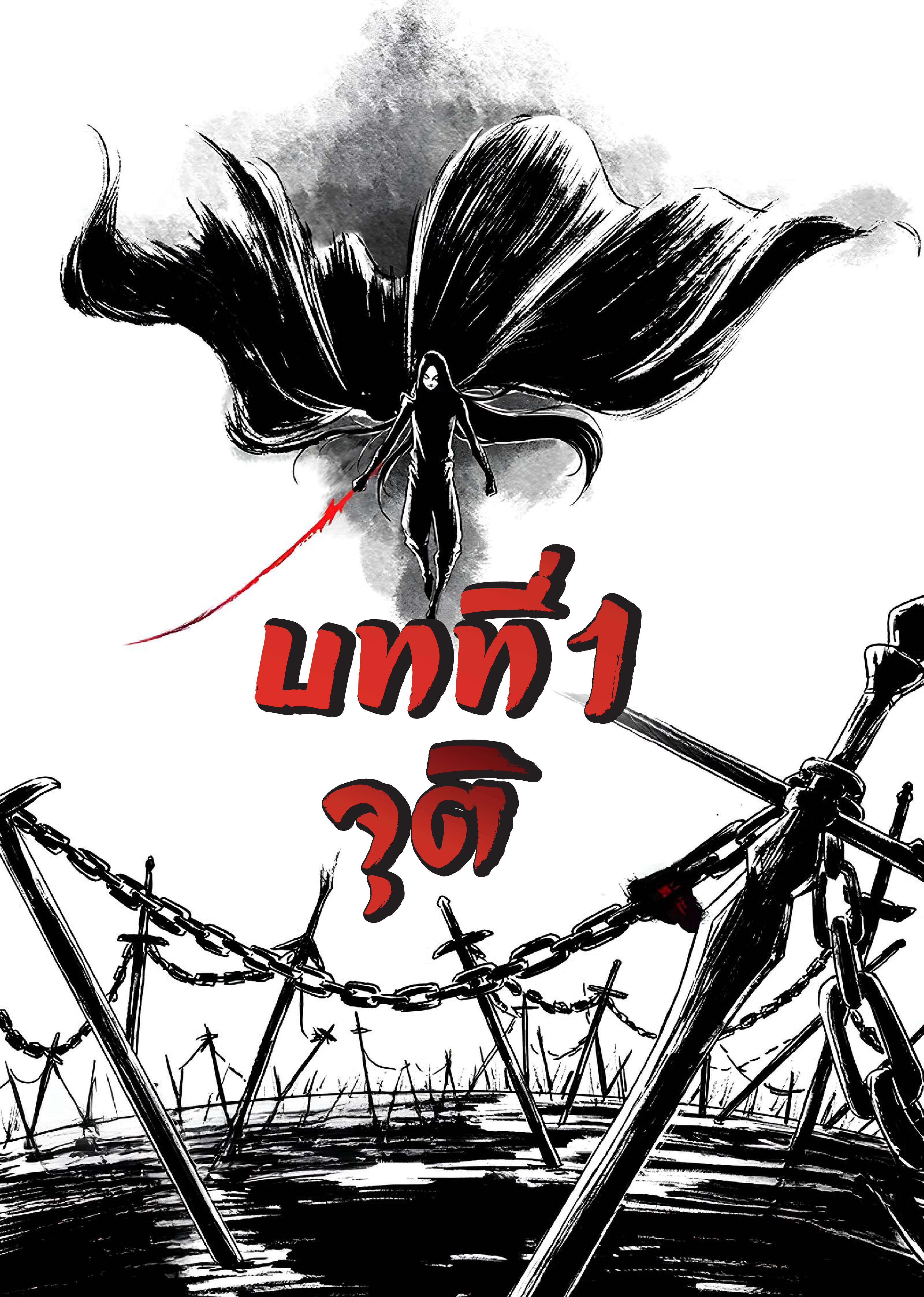 ปรมาจารย์วิญญาณ ตอนที่ 1 หน้า 4