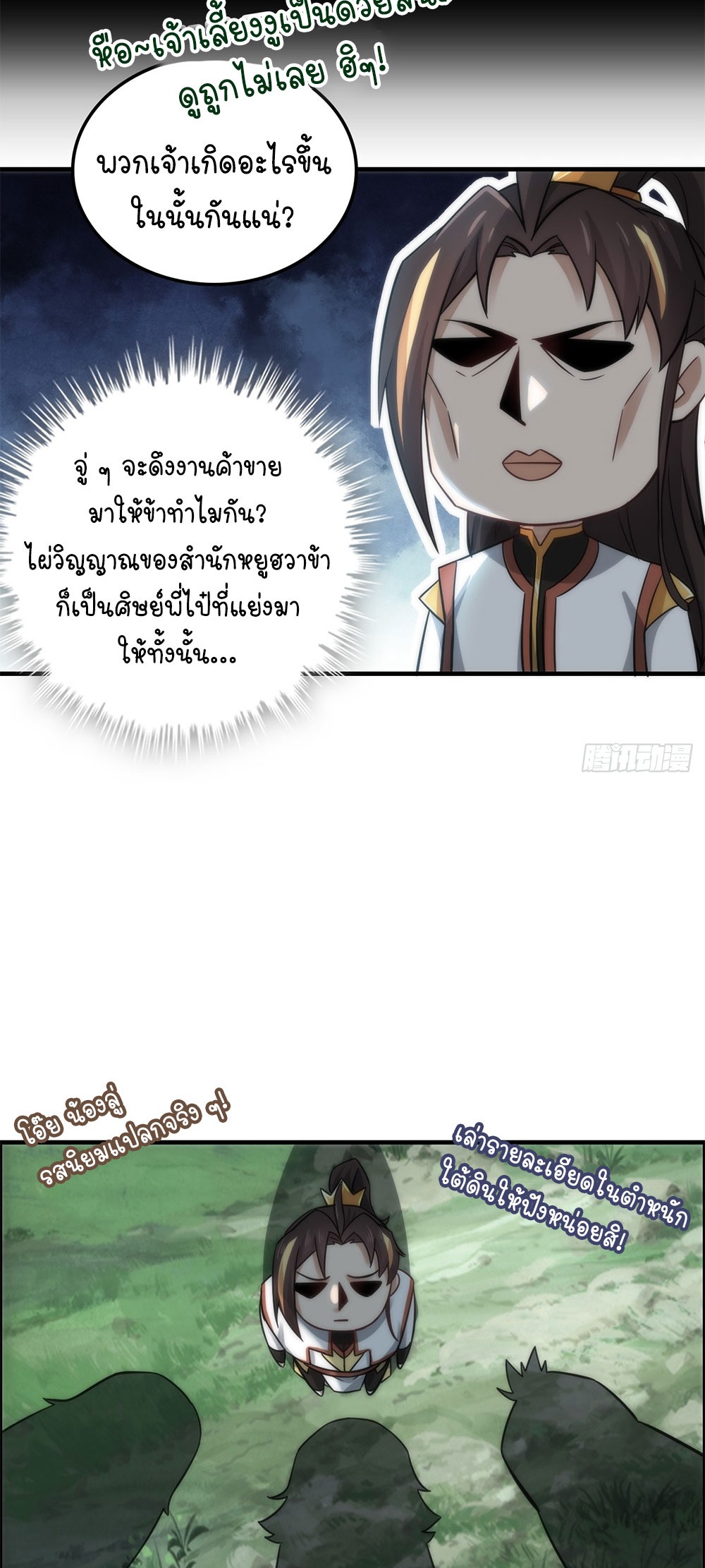 วิถีเซียนมันก็เป็นแบบนี้แหละ! | That's How Cultivation Is ตอนที่ 32 หน้า 12