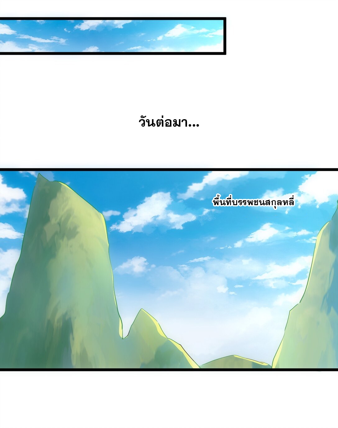 มหาเทพเอกะหมื่นบรรพกาล (จบ) ตอนที่ 93 หน้า 16