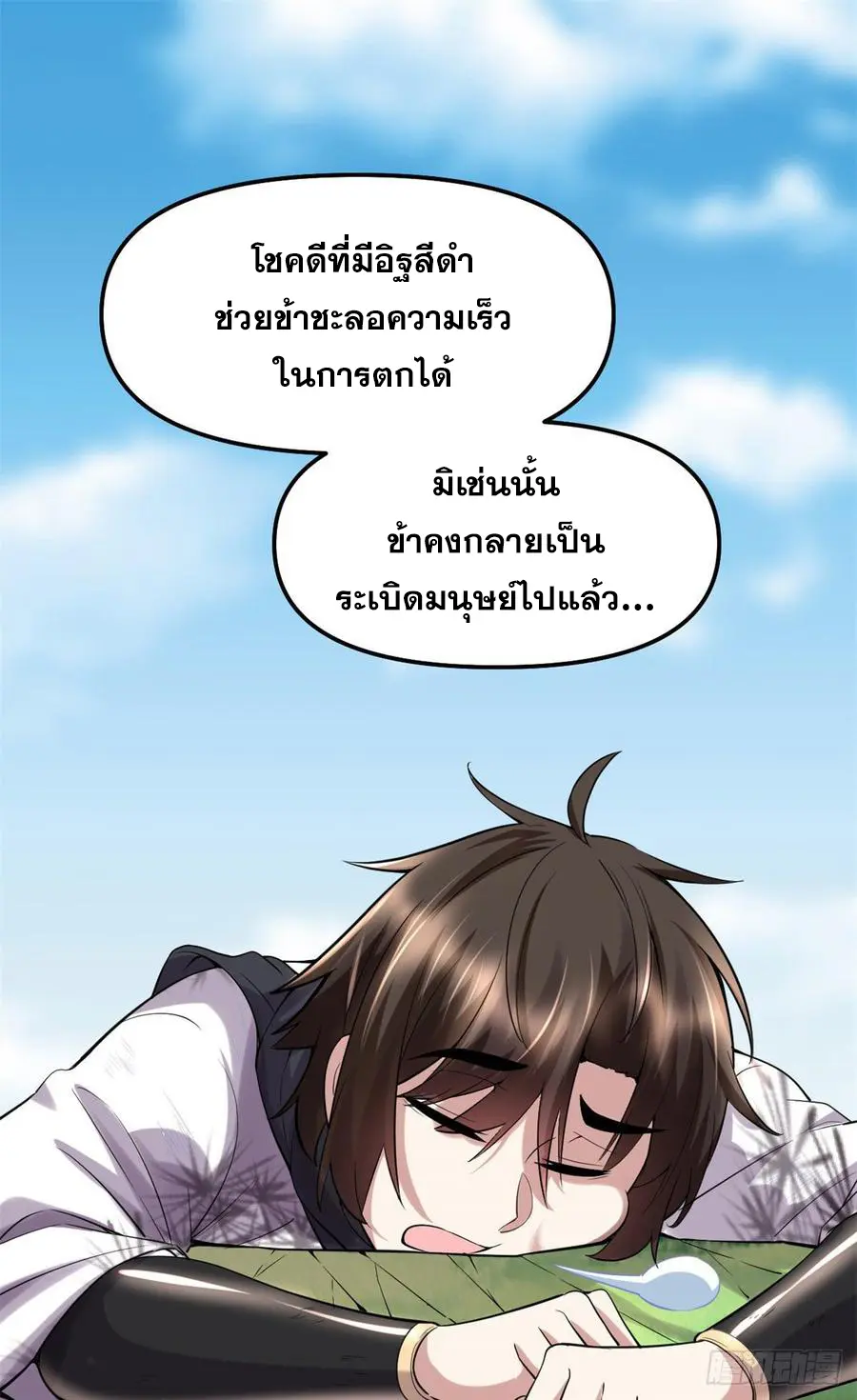 นี่น่ะหรือ....ระบบบำเพ็ญเซียน? ตอนที่ 76 หน้า 11
