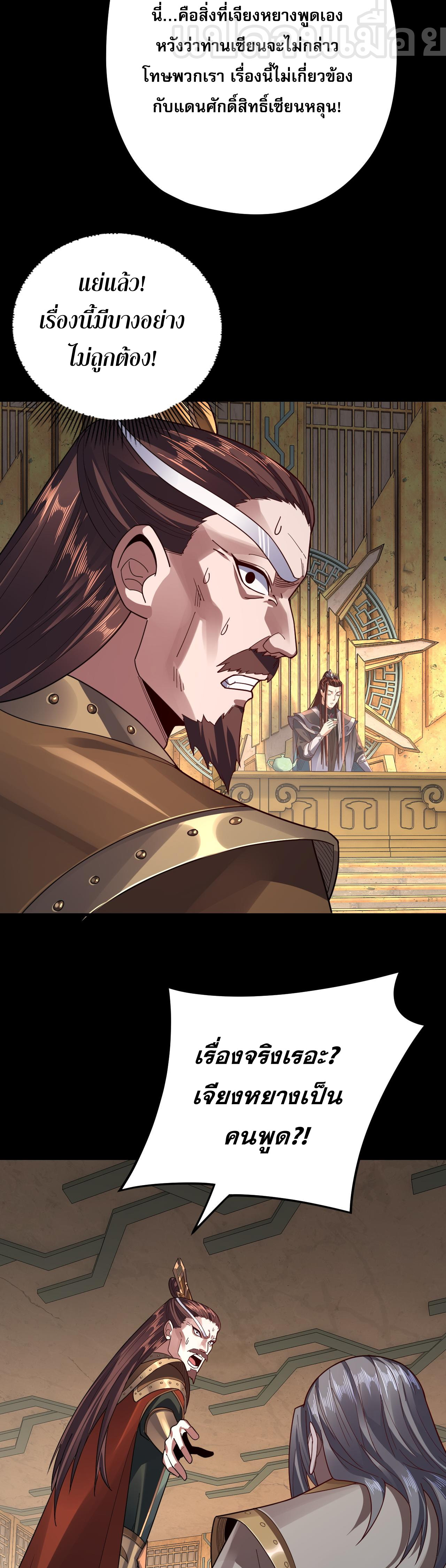 ข้าคือจอมวายร้ายผู้ยิ่งใหญ่ (ชนจีนก่อนใคร) ตอนที่ 106 หน้า 29