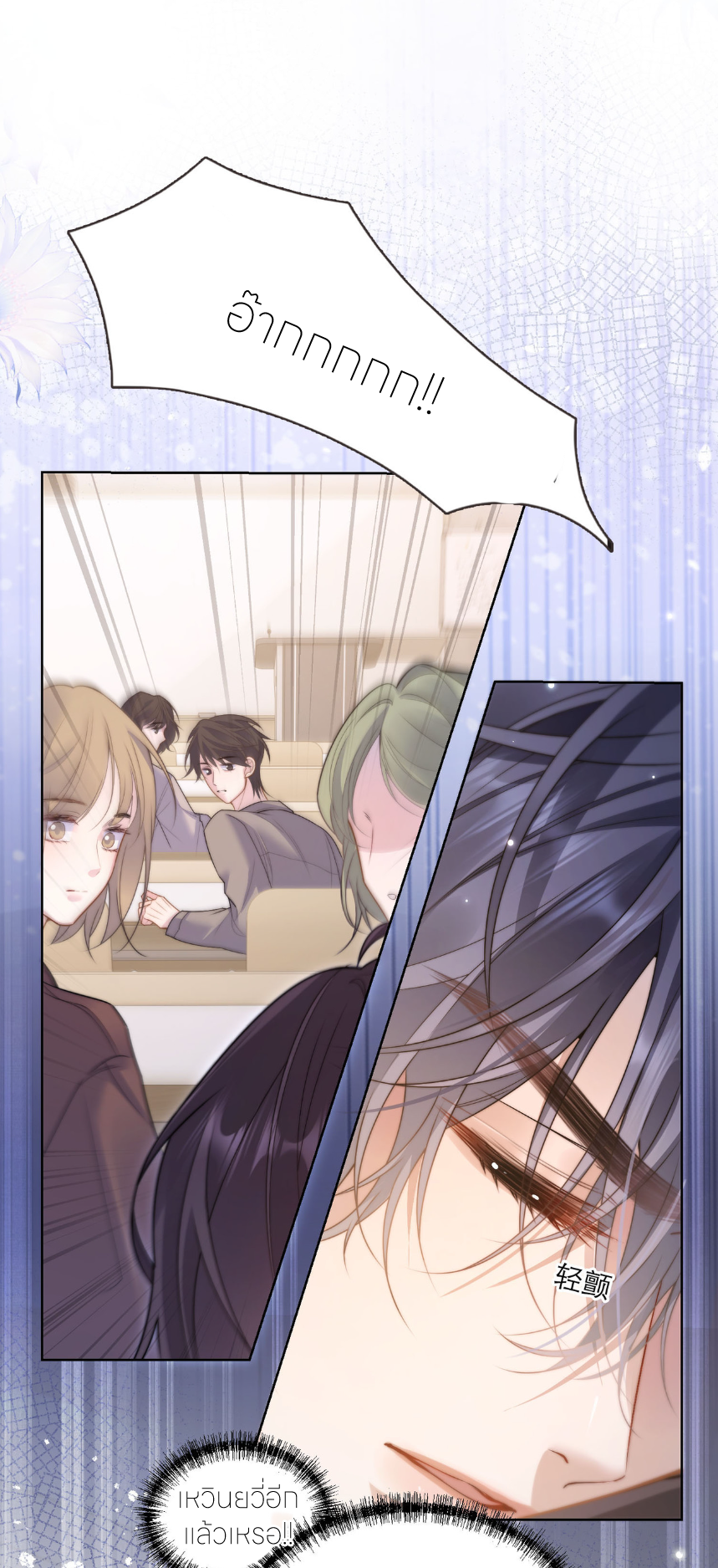 รักครั้งนี้ ข้าจะไม่หวาดกลัว ตอนที่ 2 หน้า 27