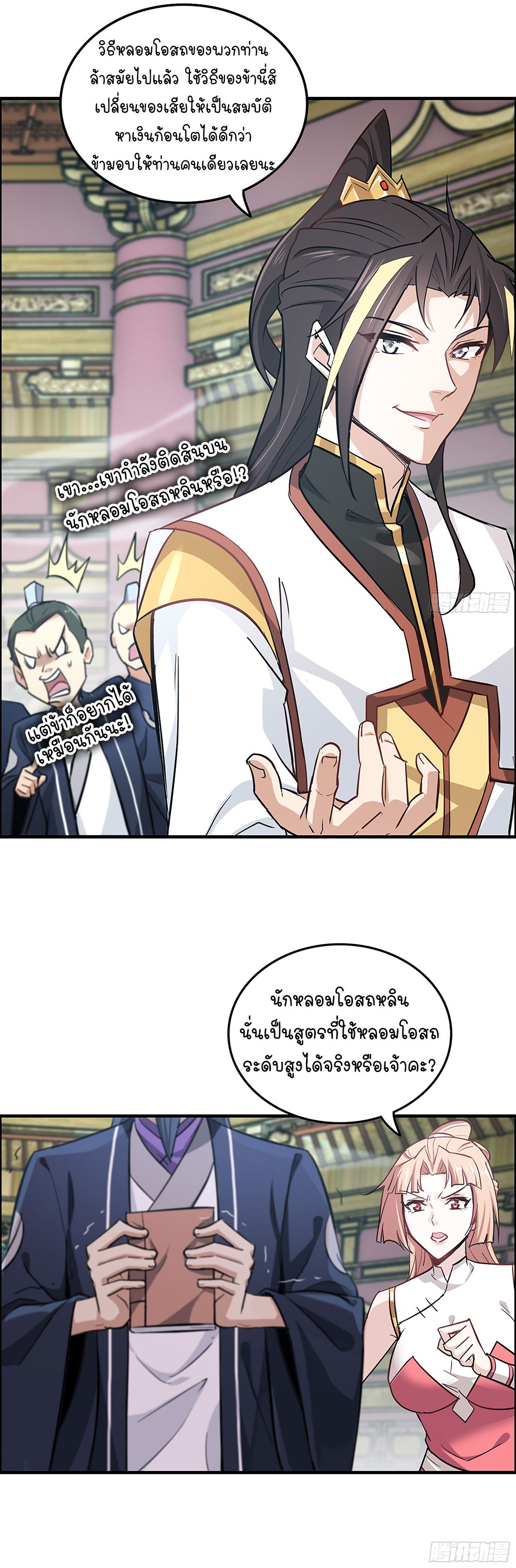วิถีเซียนมันก็เป็นแบบนี้แหละ! | That's How Cultivation Is ตอนที่ 12 หน้า 25
