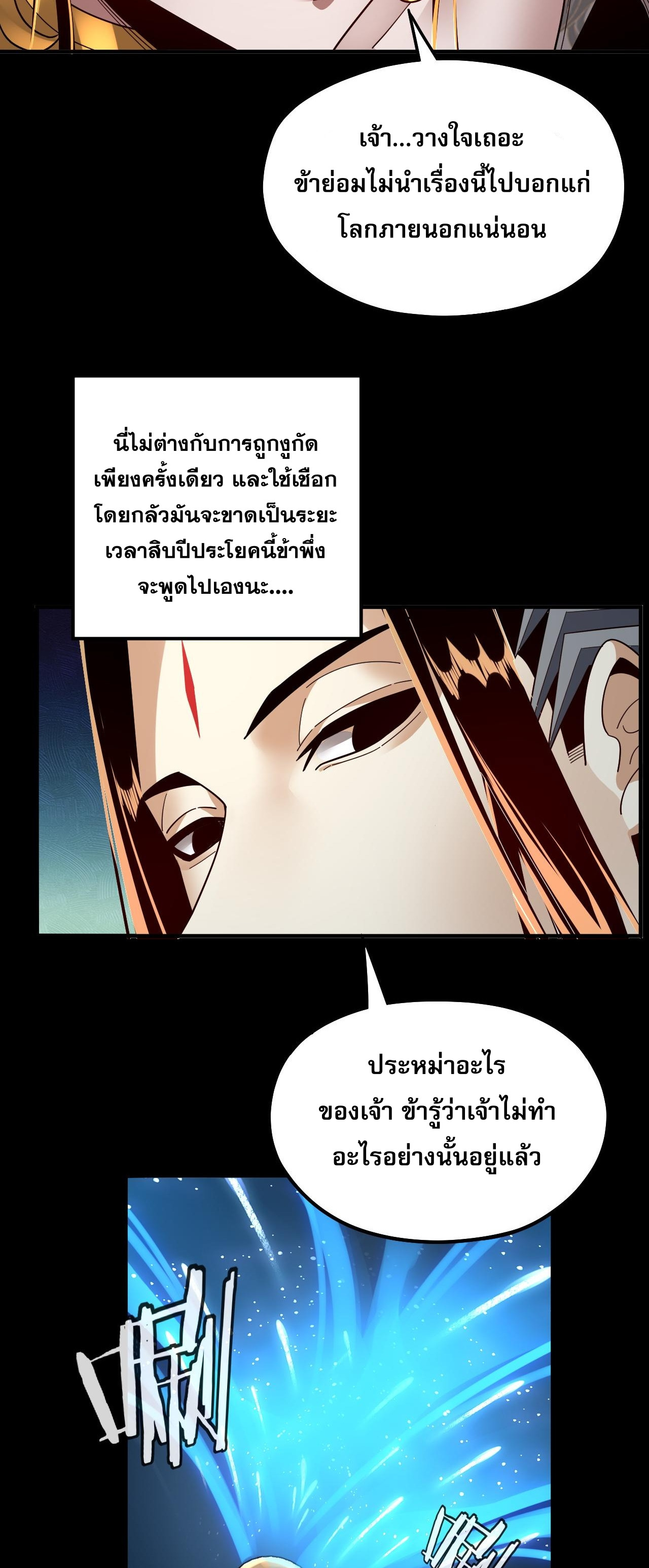 ข้าคือจอมวายร้ายผู้ยิ่งใหญ่ (ชนจีนก่อนใคร) ตอนที่ 81 หน้า 40