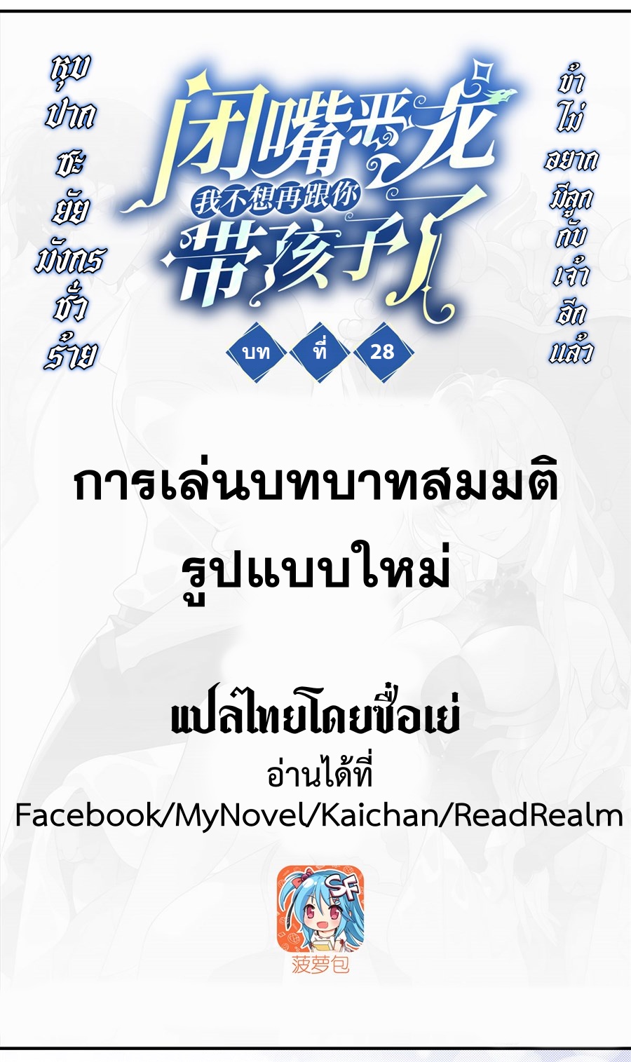 Shut Up, Evil Dragon! หุบปากซะยัยมังกรร้ายข้าไม่อยากมีลูกกับเจ้าอีกแล้ว ตอนที่ 29 หน้า 2