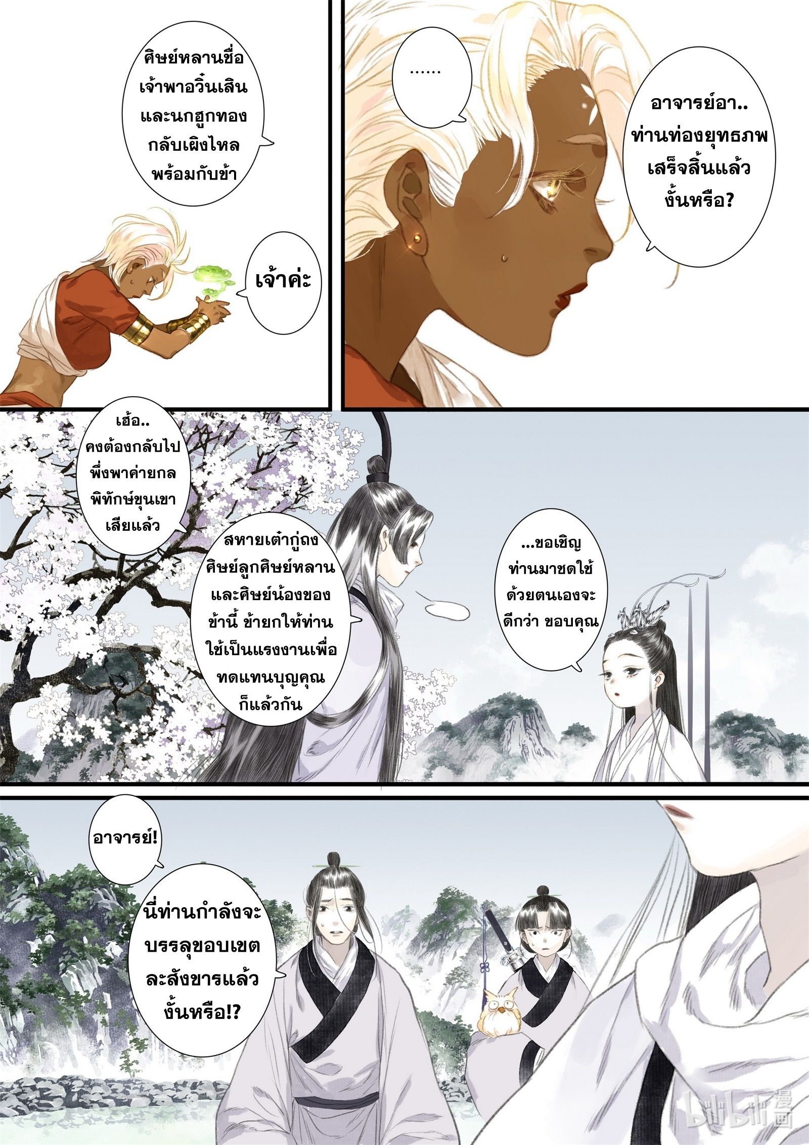 Song of the Sky Walkers - ลำนำล่องนภา ตอนที่ 45 หน้า 6