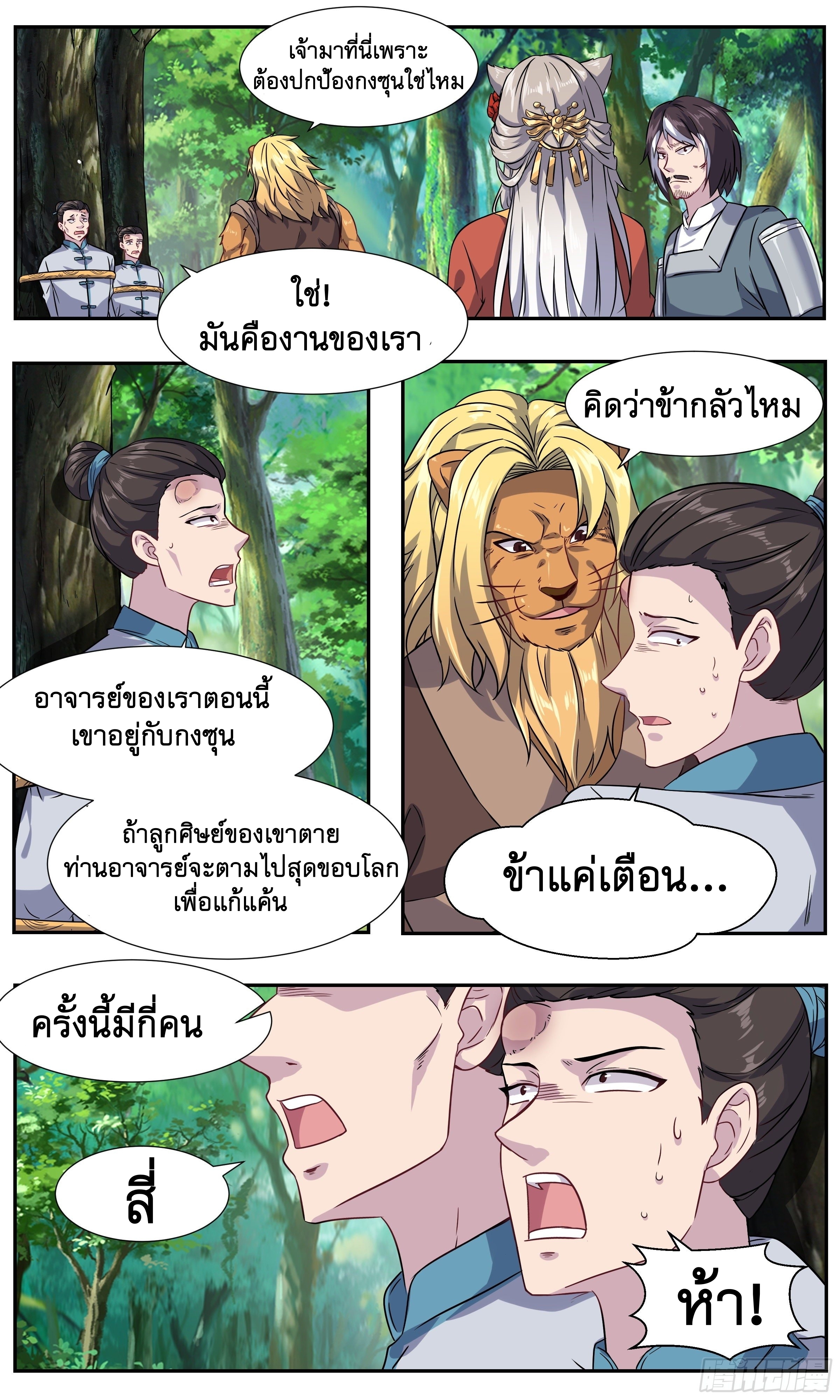 ข้าไม่ได้อยากเป็นเทพแห่งดาบ ตอนที่ 30 หน้า 10