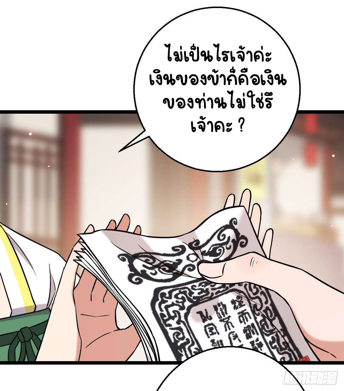 ปิ๊งรักทรราชจอมลวง ตอนที่ 45 หน้า 18