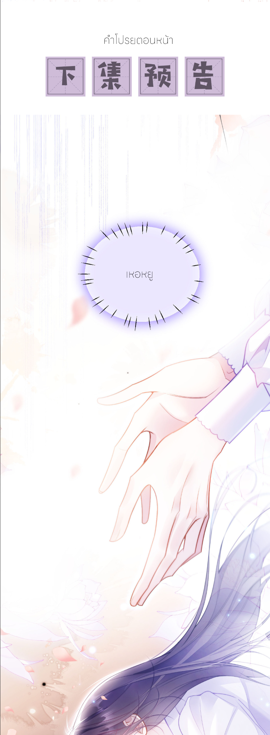 รักครั้งนี้ ข้าจะไม่หวาดกลัว ตอนที่ 1 หน้า 48