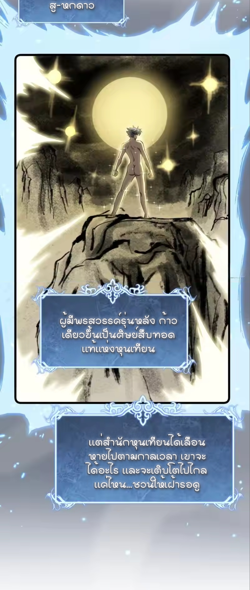 ผู้พิทักษ์ประตูจักรวาล ตอนที่ 129 หน้า 20