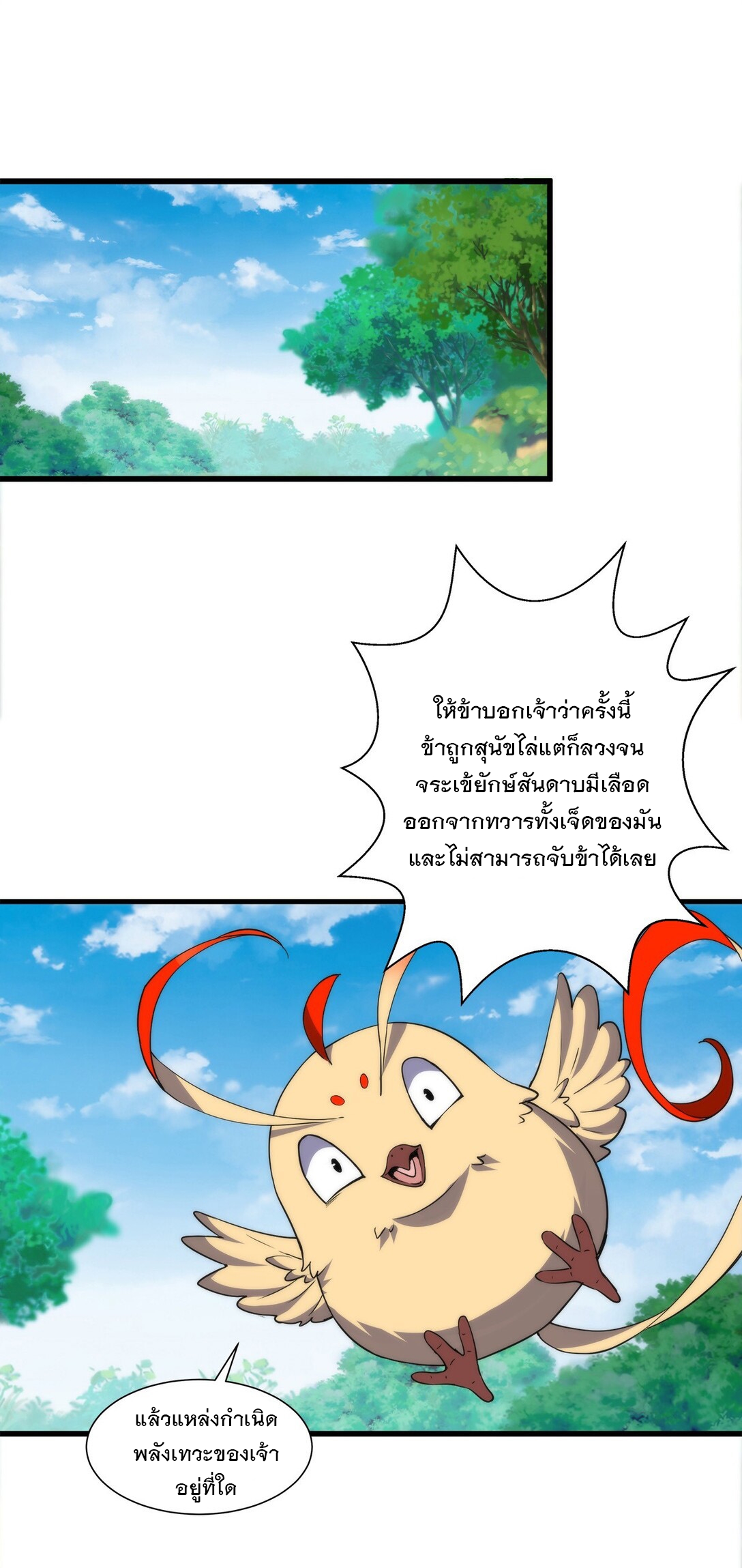 มหาเทพเอกะหมื่นบรรพกาล (จบ) ตอนที่ 12 หน้า 38