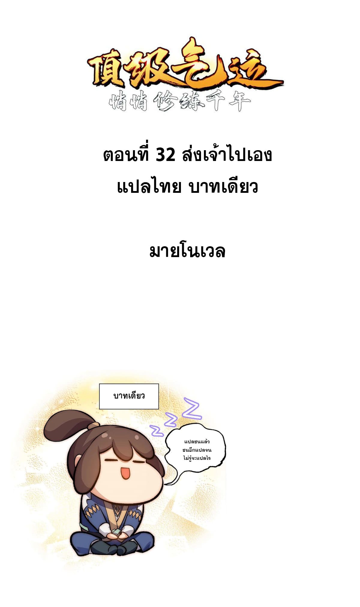 ระบบสุ่มดวงชะตา(ทันจีน) ตอนที่ 33 หน้า 2