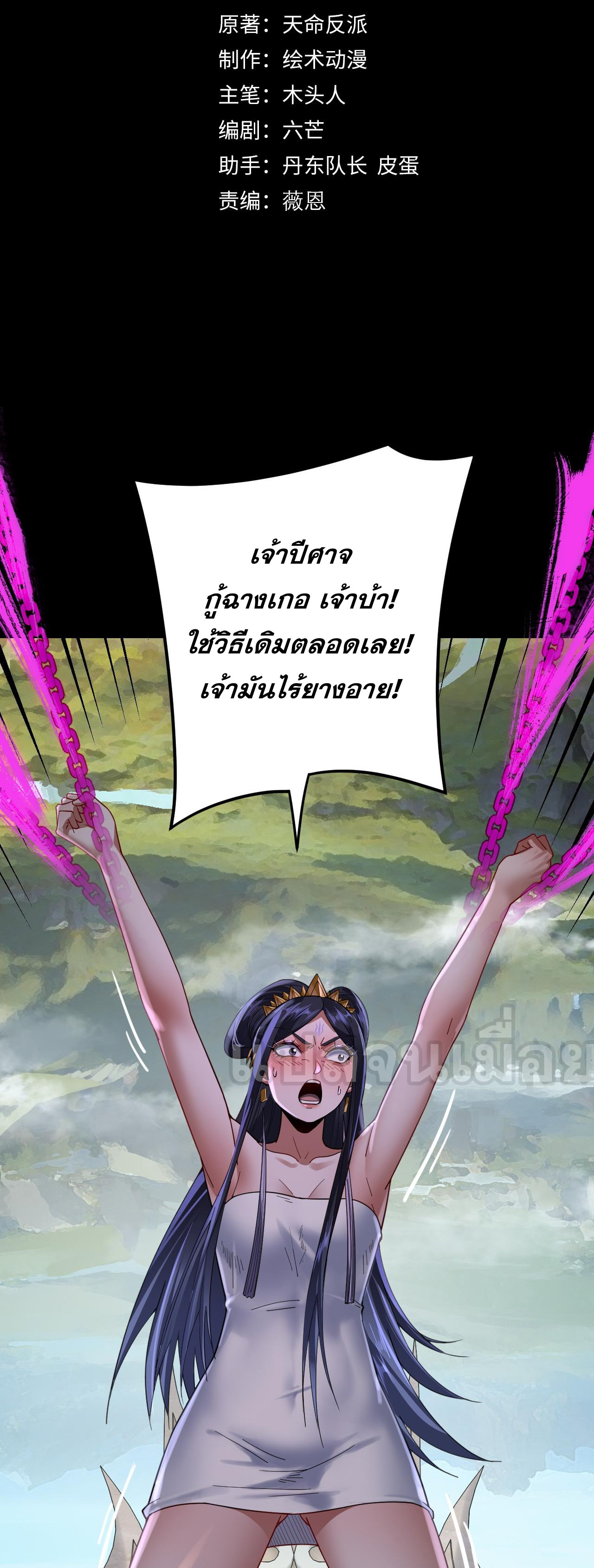 ข้าคือจอมวายร้ายผู้ยิ่งใหญ่ (ชนจีนก่อนใคร) ตอนที่ 108 หน้า 2
