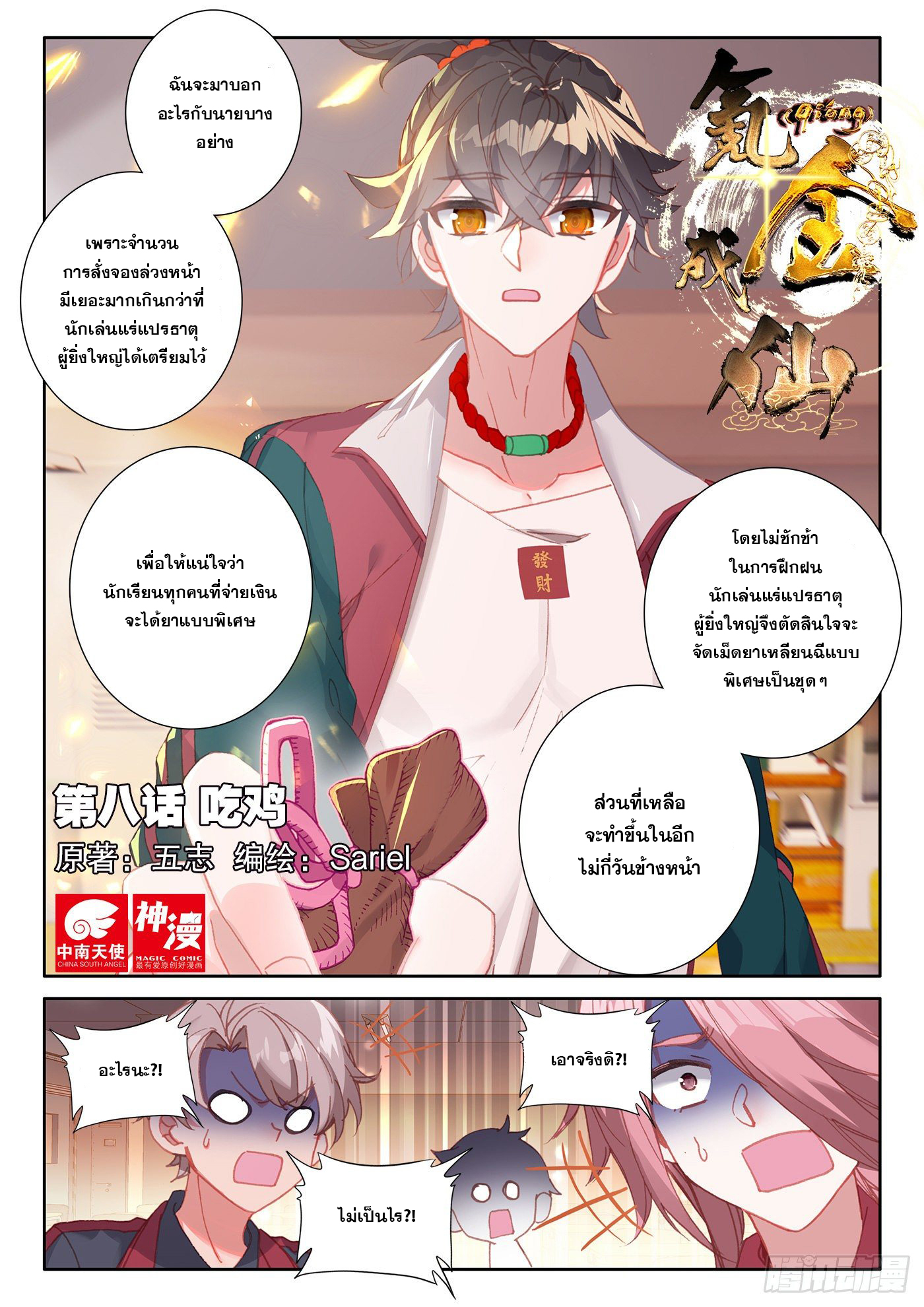 Krypton Jin Chengxian - ฉันจะเป็นอมตะด้วยระบบเงินตราให้ได้ ตอนที่ 8 หน้า 2