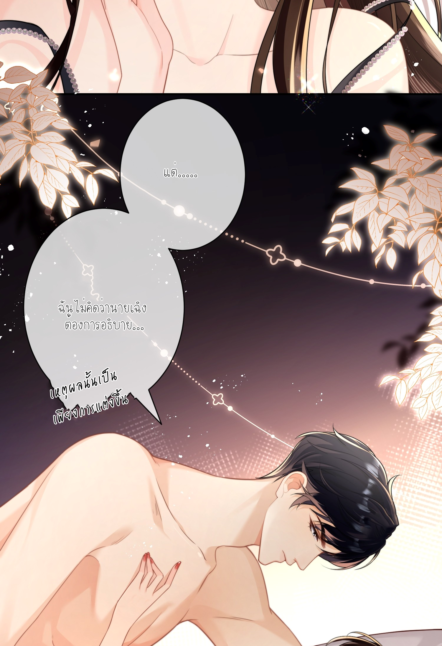 ครอบครองโดยไม่คาดคิด ตอนที่ 1 หน้า 53