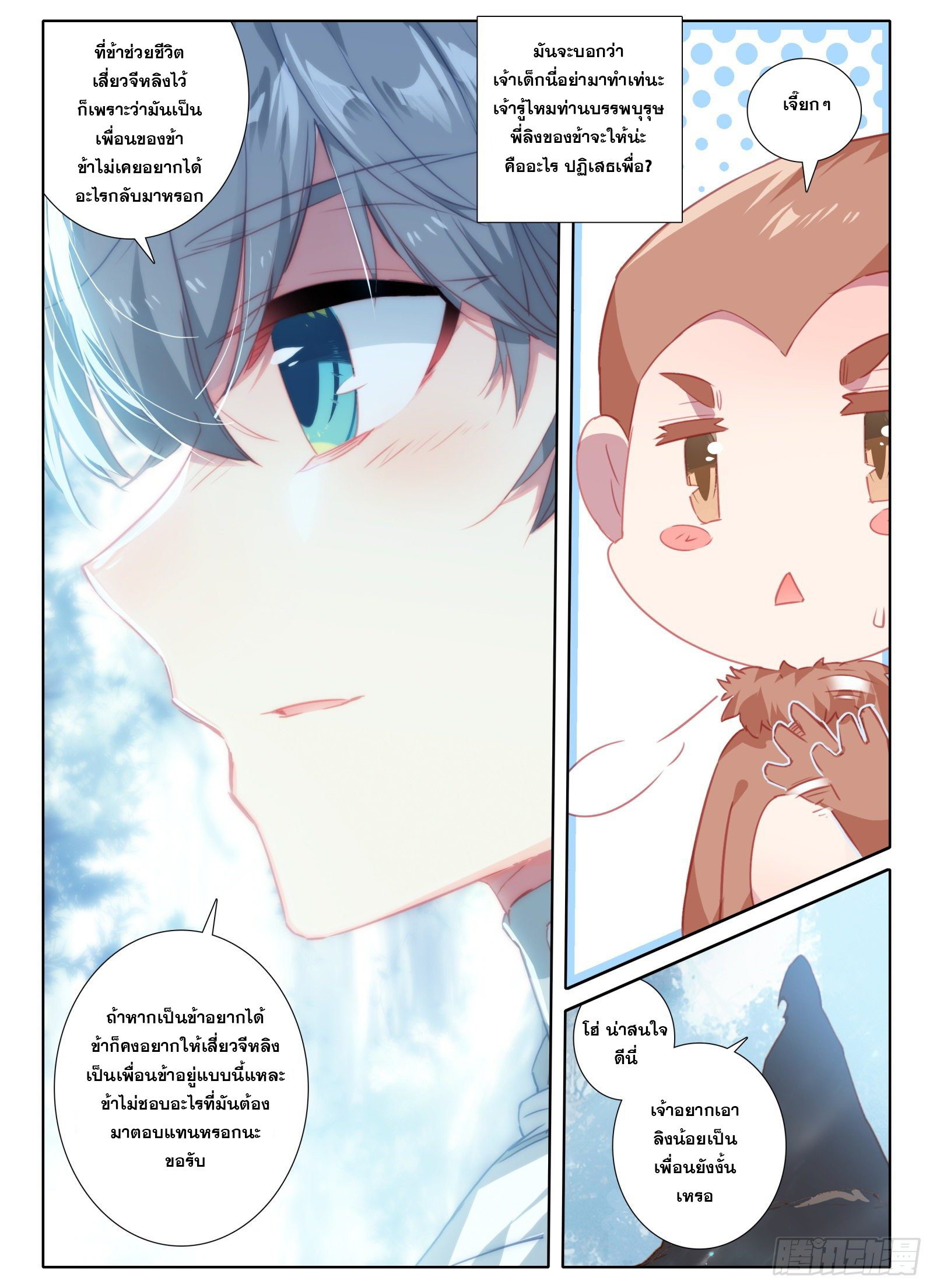 มีแต่ข้าที่เป็นเซียน (ทันจีน) ตอนที่ 11 หน้า 8