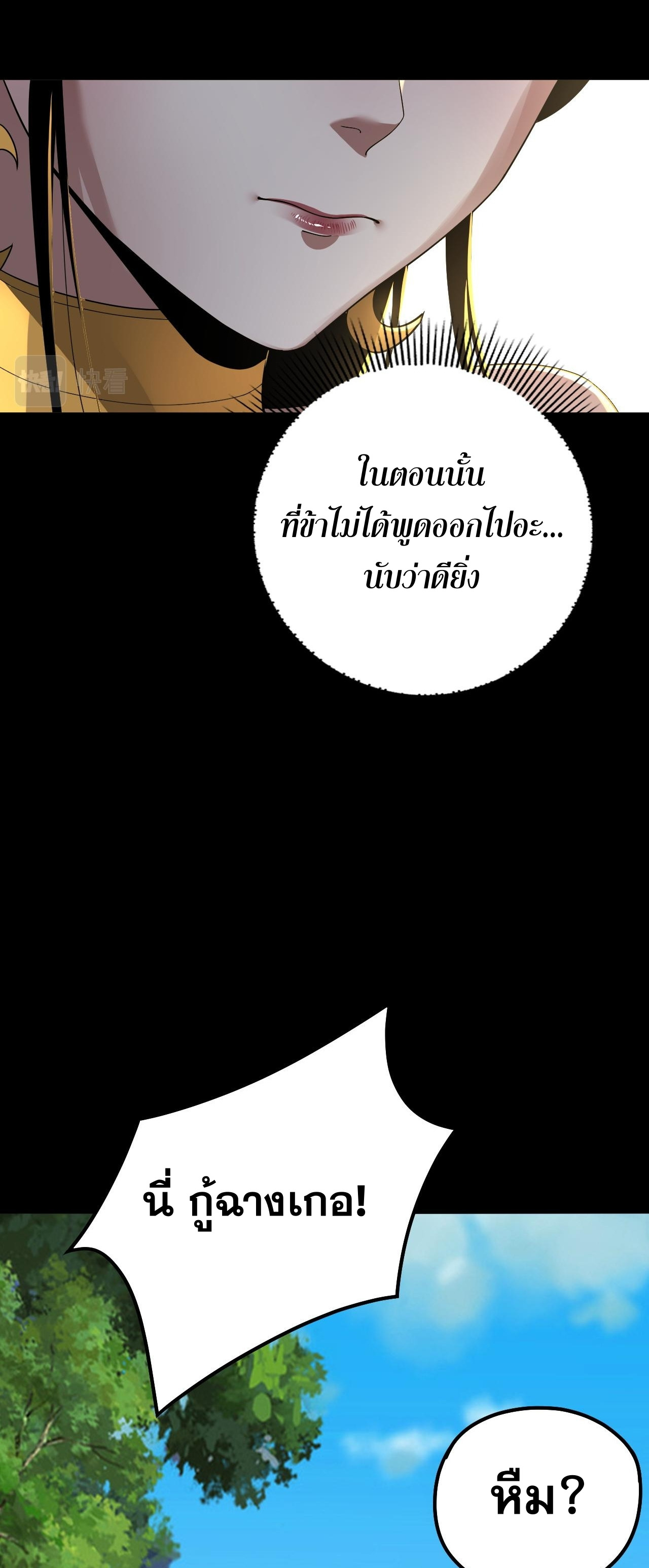 ข้าคือจอมวายร้ายผู้ยิ่งใหญ่ (ชนจีนก่อนใคร) ตอนที่ 81 หน้า 43