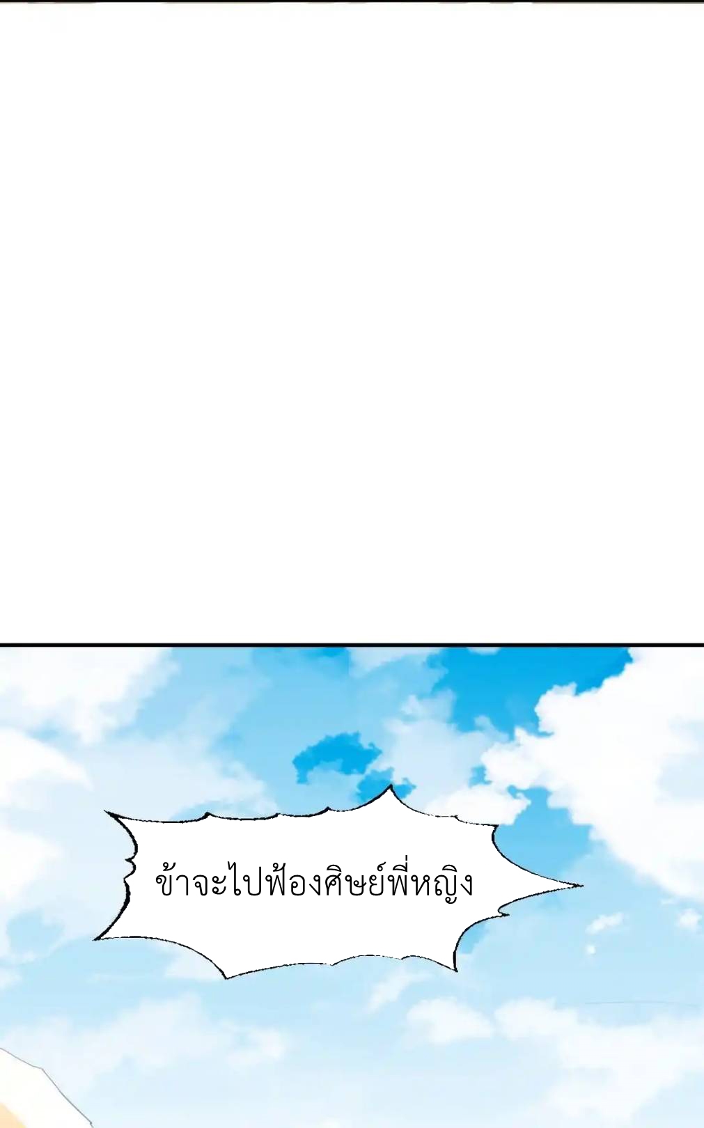 Travel through the world of cultivation, but you can connect to the Internet (ซีซั่น1) ตอนที่ 10 หน้า 27