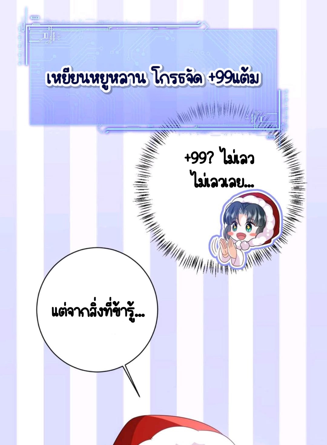 ชีวิตนี้ของเจ้าข้าจ่ายเอง มาบ้าด้วยกันเถอะ! ตอนที่ 42 หน้า 25