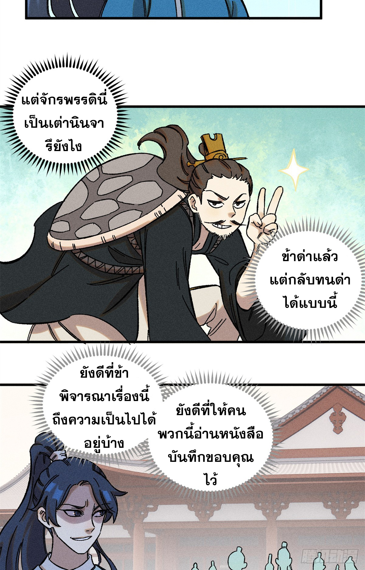 สุภาพชนเว่ยผู้ไม่ยี่หระต่อความตาย ตอนที่ 9 หน้า 10