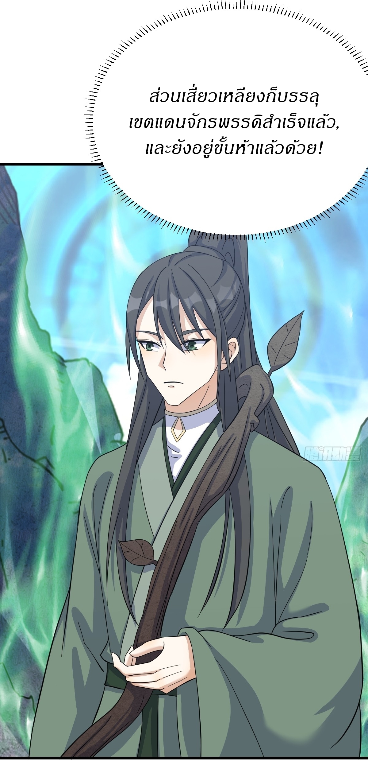 เก็บตัวร้อยปี จากนี้พี่ขอเทพ! INVINCIBLE AFTER A HUNDRED YEARS OF SECLUSION ตอนที่ 139 หน้า 21